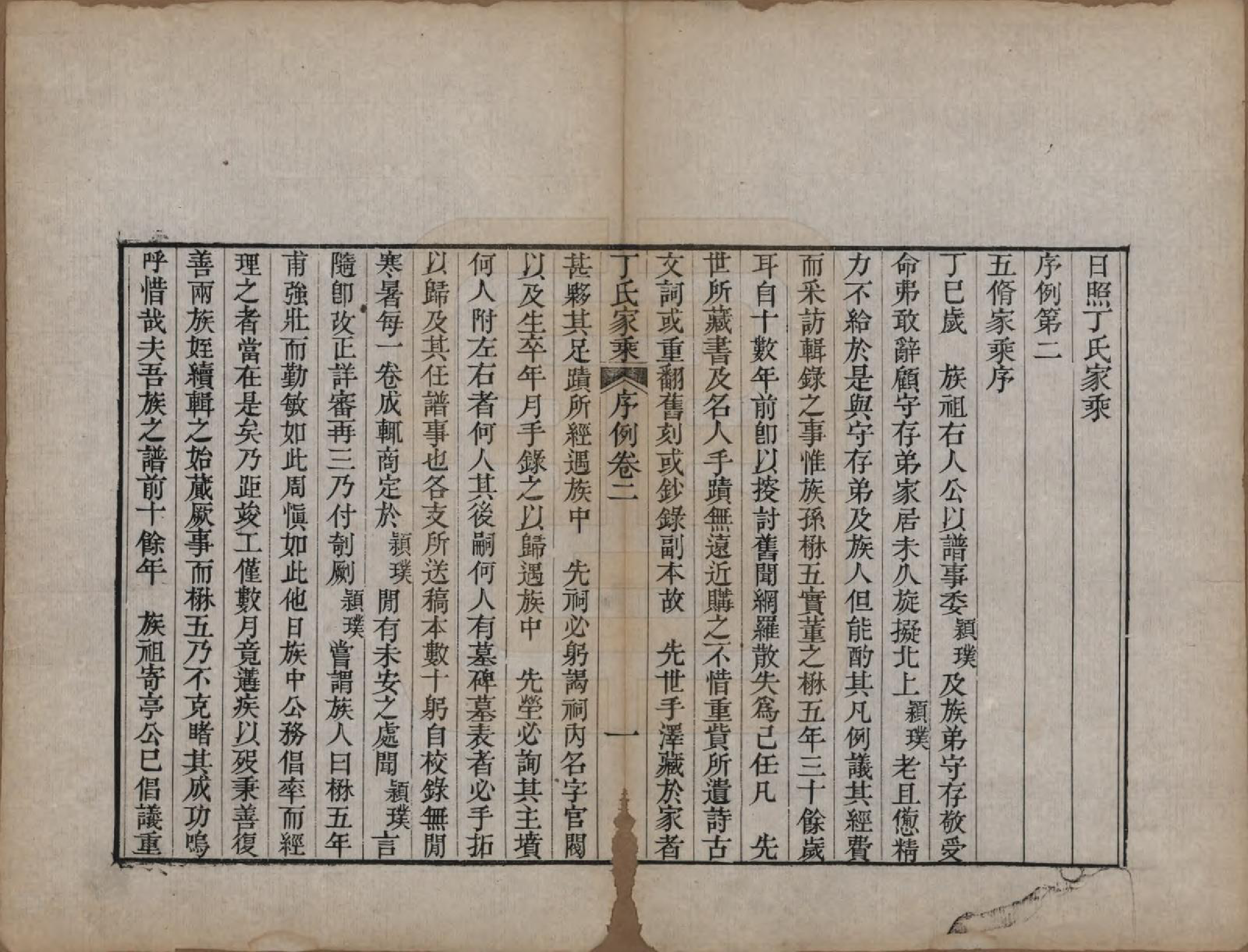 GTJP0299.丁.山东日照.日照丁氏家乘五十四卷.清咸丰七年至十年（1857—1860）_002.pdf_第1页