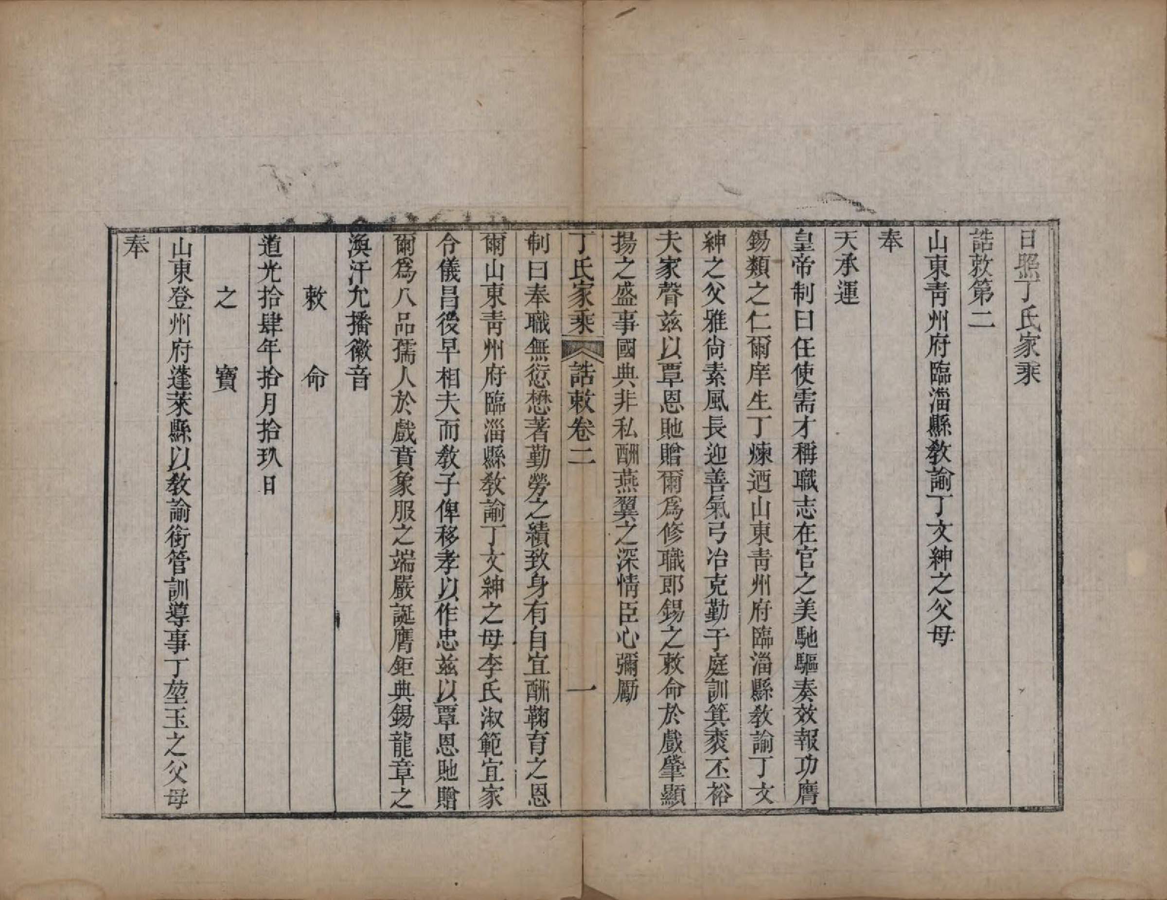 GTJP0299.丁.山东日照.日照丁氏家乘五十四卷.清咸丰七年至十年（1857—1860）_004.pdf_第1页