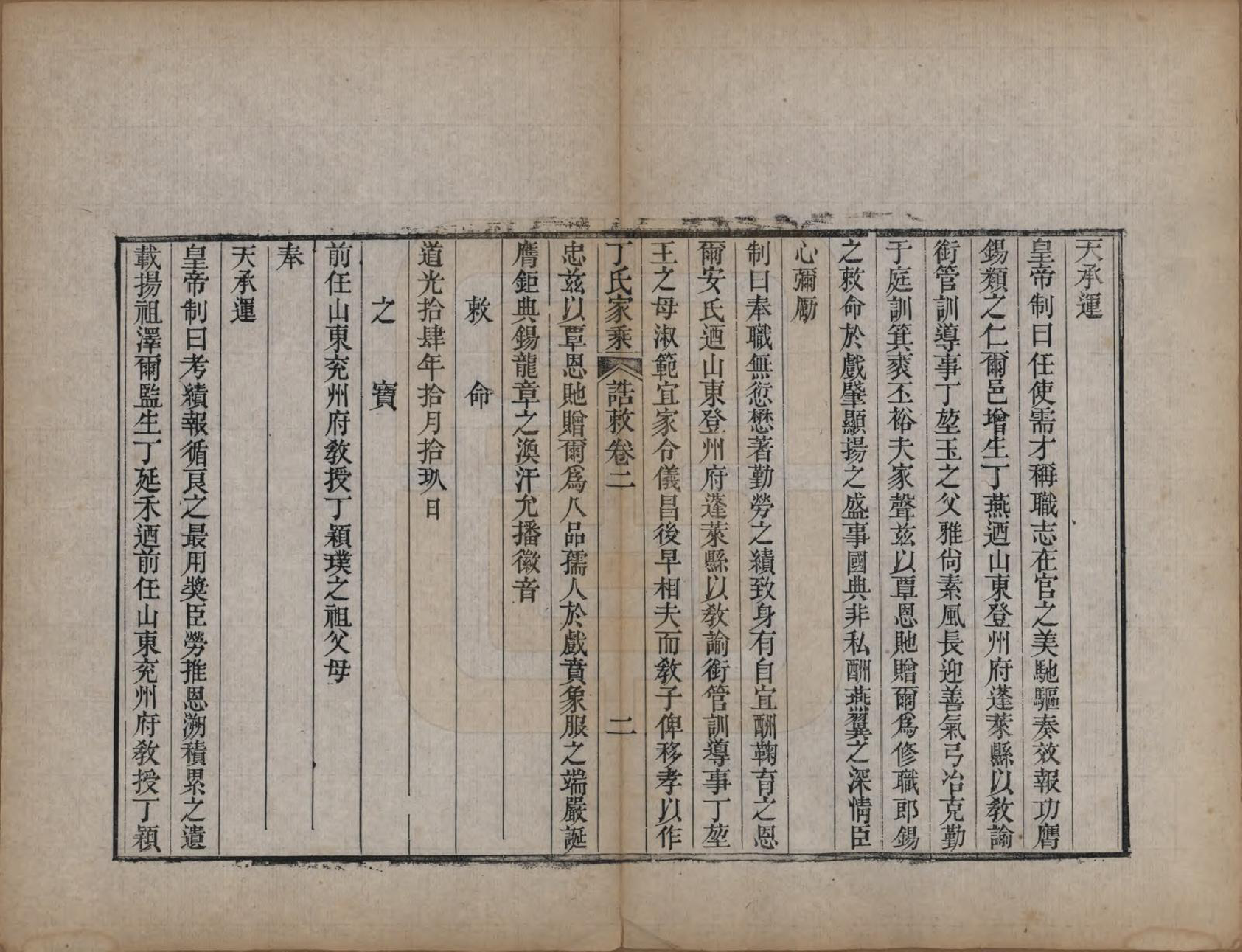 GTJP0299.丁.山东日照.日照丁氏家乘五十四卷.清咸丰七年至十年（1857—1860）_004.pdf_第2页