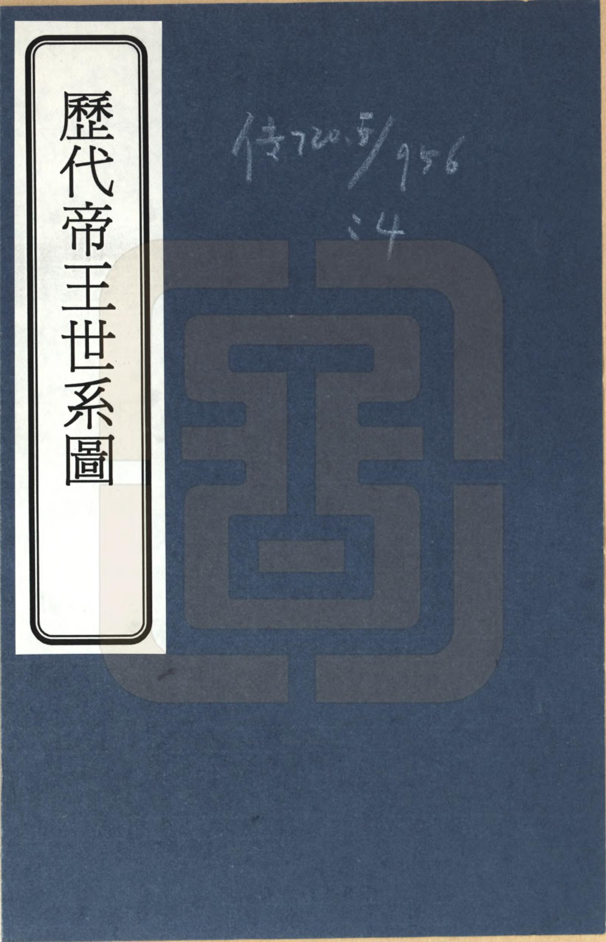 GTJP0737.孔.山东曲阜.至圣先师世系考_001.pdf_第1页