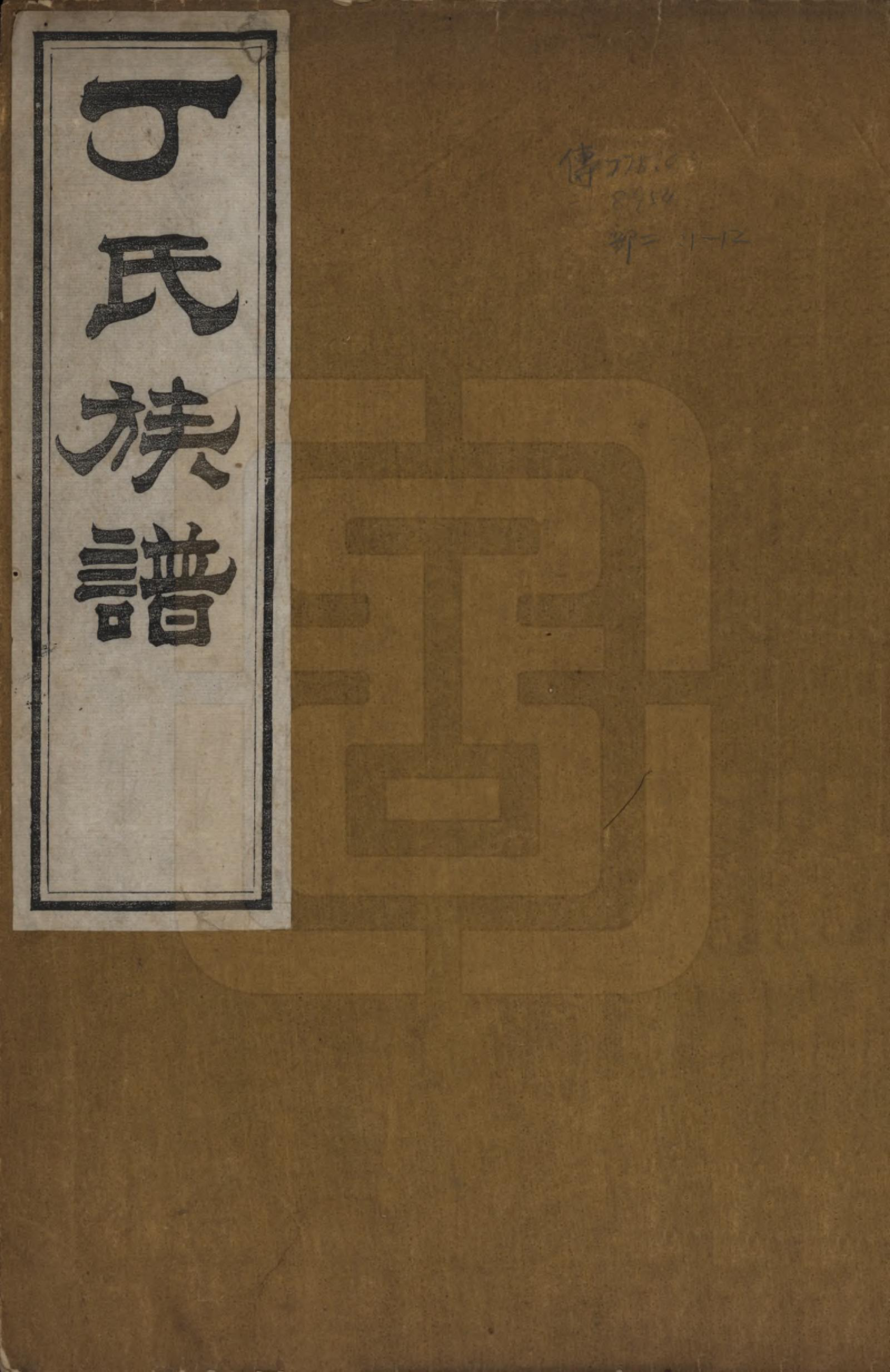 GTJP0300.丁.山东.丁氏族谱十二卷.清宣统元年（1909）_001.pdf_第1页