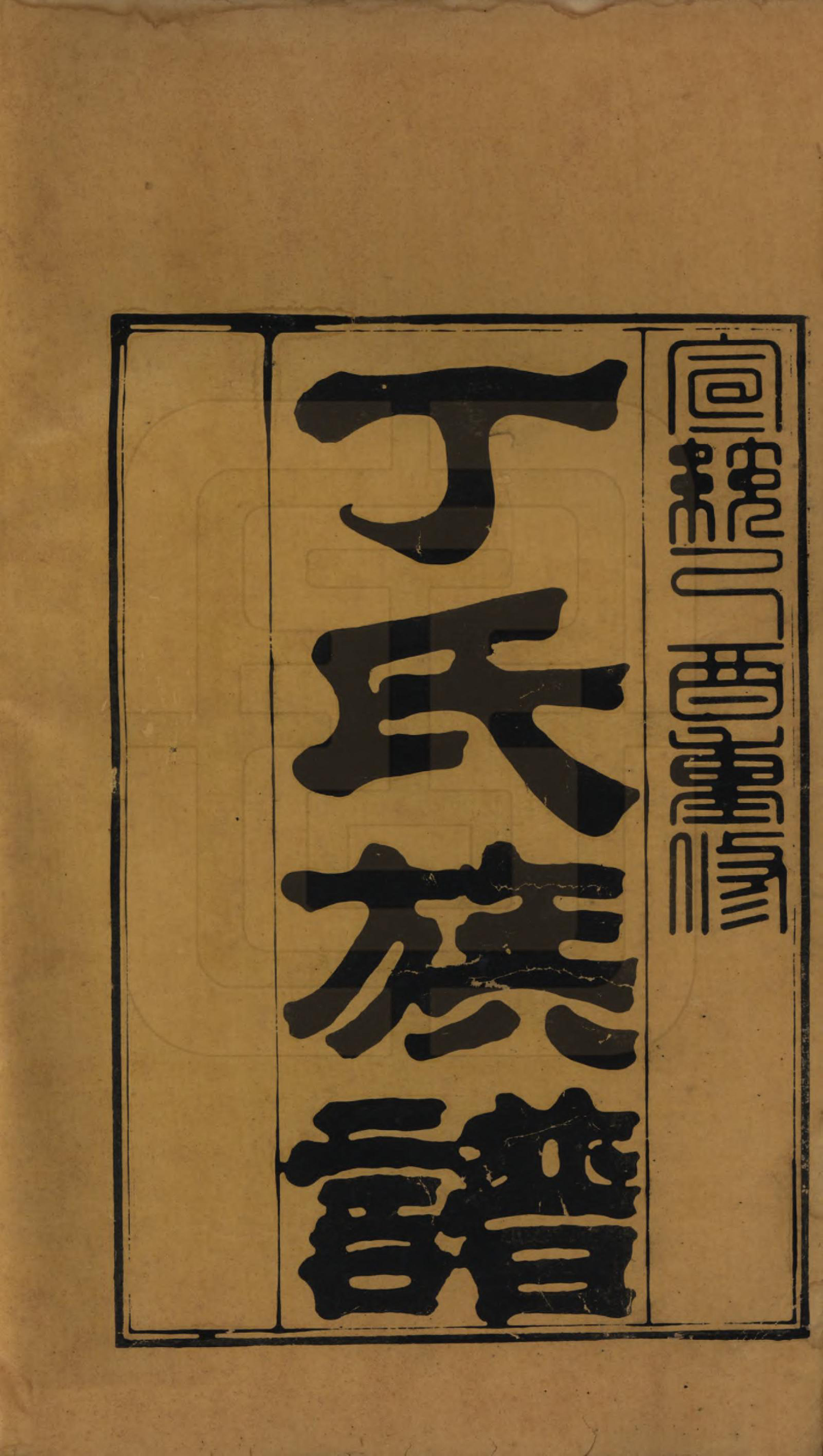 GTJP0300.丁.山东.丁氏族谱十二卷.清宣统元年（1909）_001.pdf_第2页