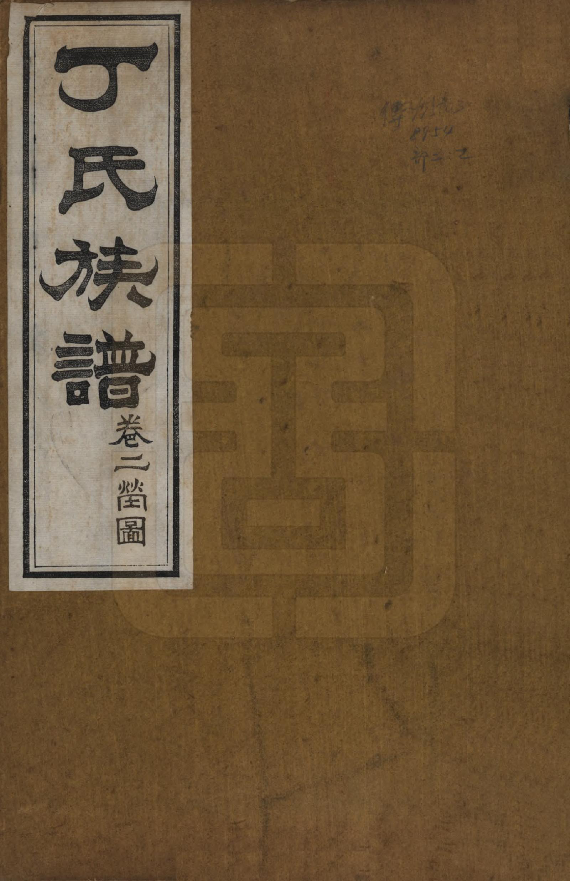 GTJP0300.丁.山东.丁氏族谱十二卷.清宣统元年（1909）_002.pdf_第1页