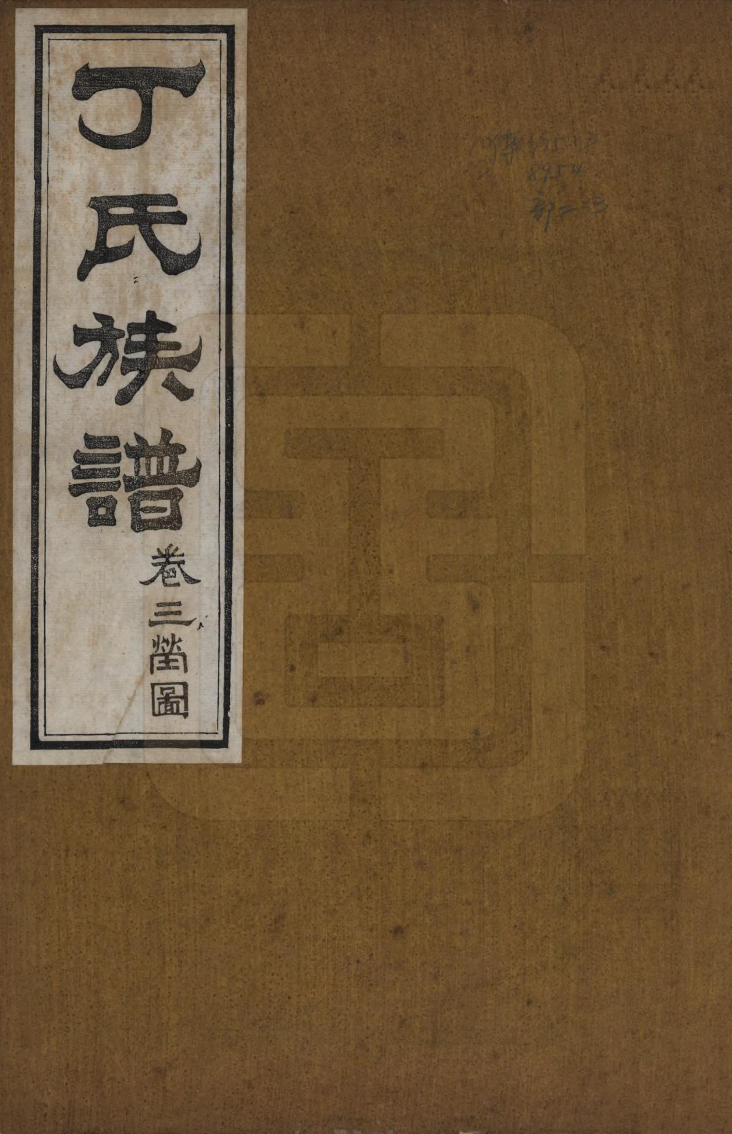 GTJP0300.丁.山东.丁氏族谱十二卷.清宣统元年（1909）_003.pdf_第1页