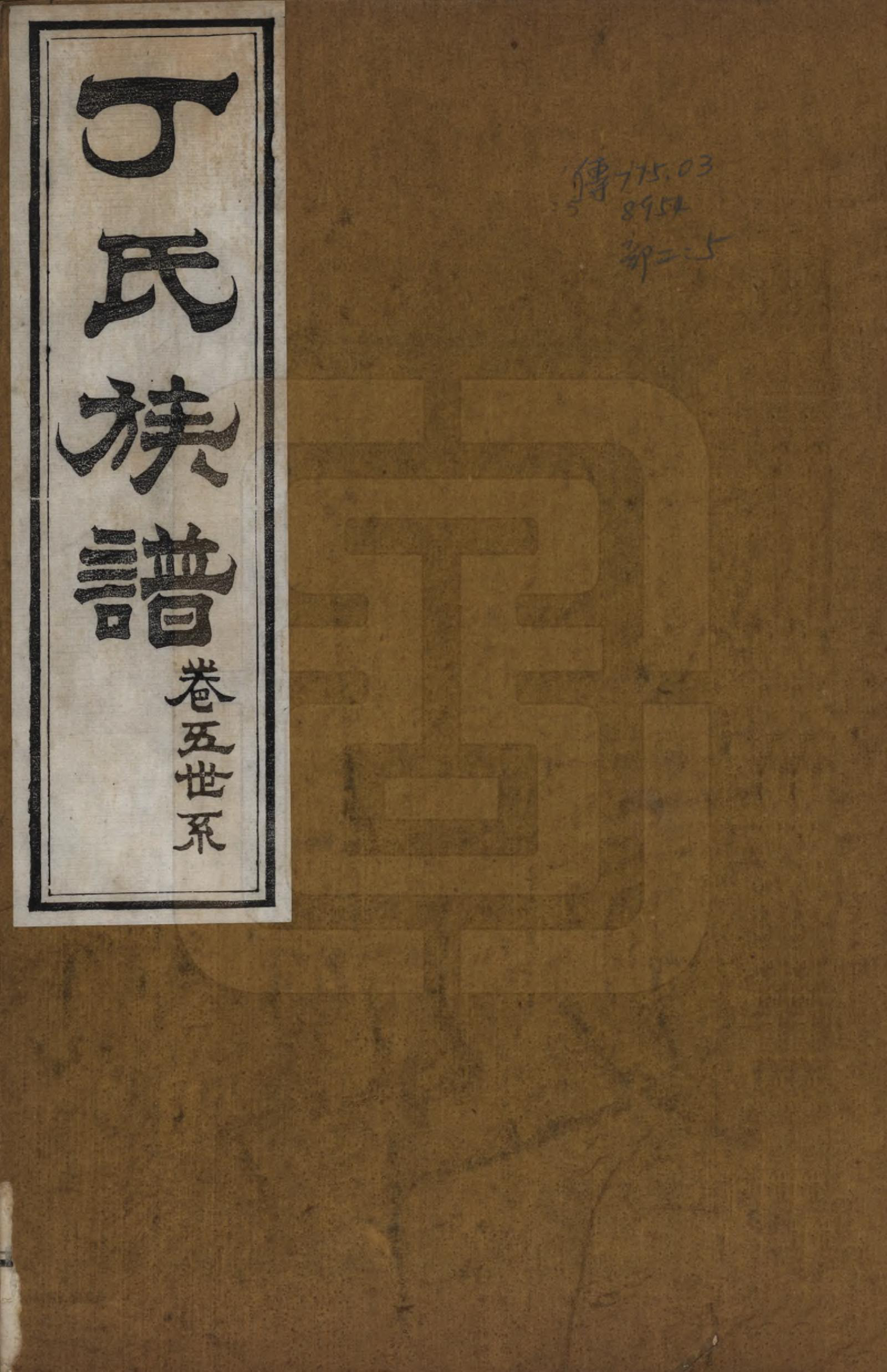 GTJP0300.丁.山东.丁氏族谱十二卷.清宣统元年（1909）_005.pdf_第1页