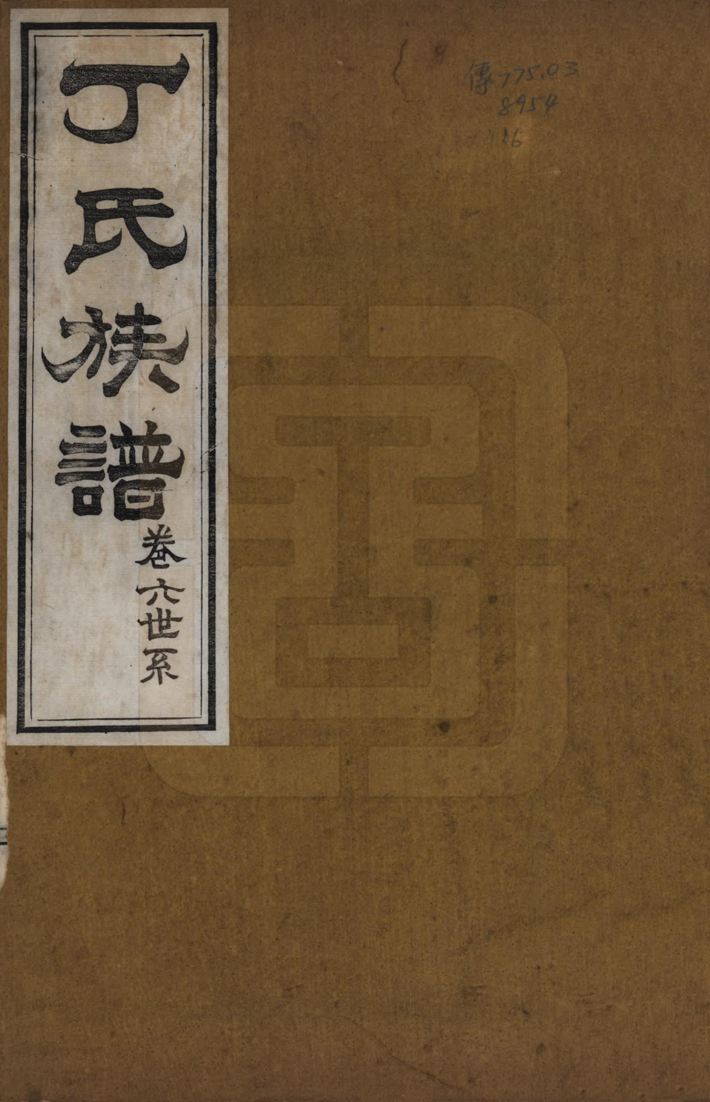 GTJP0300.丁.山东.丁氏族谱十二卷.清宣统元年（1909）_006.pdf_第1页