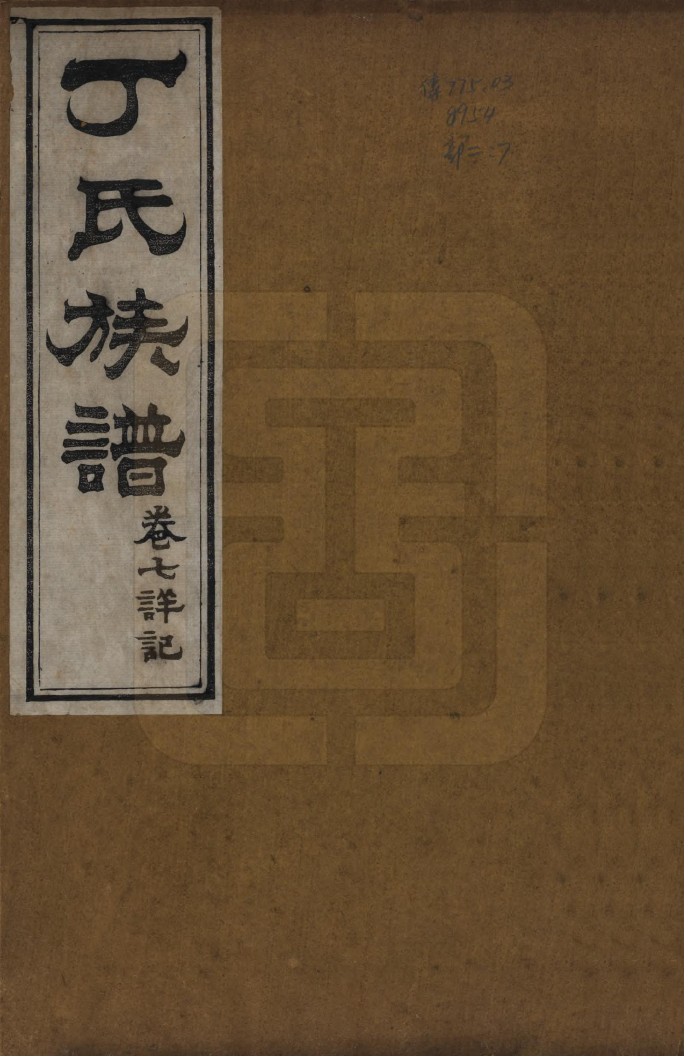 GTJP0300.丁.山东.丁氏族谱十二卷.清宣统元年（1909）_007.pdf_第1页