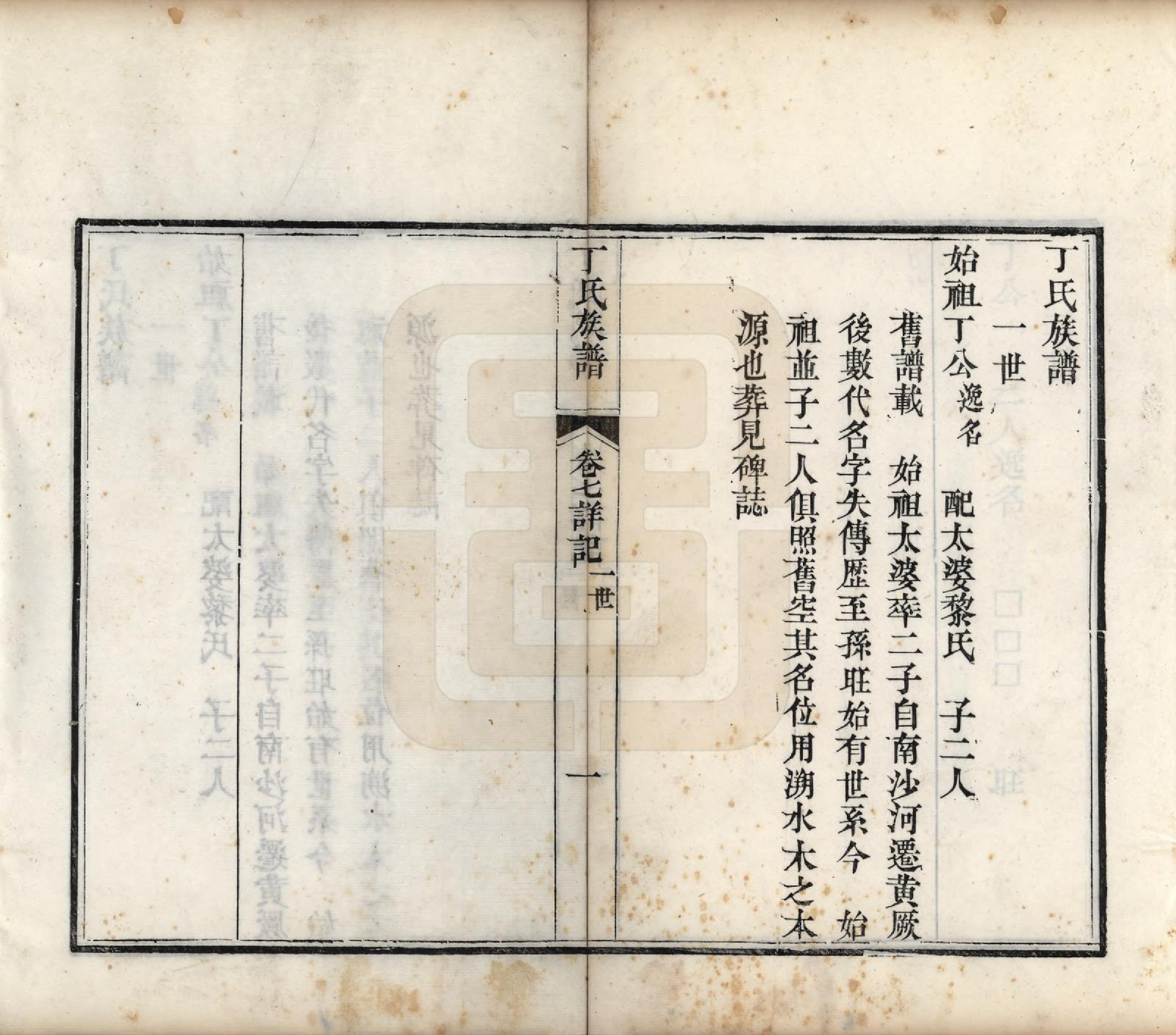 GTJP0300.丁.山东.丁氏族谱十二卷.清宣统元年（1909）_007.pdf_第2页