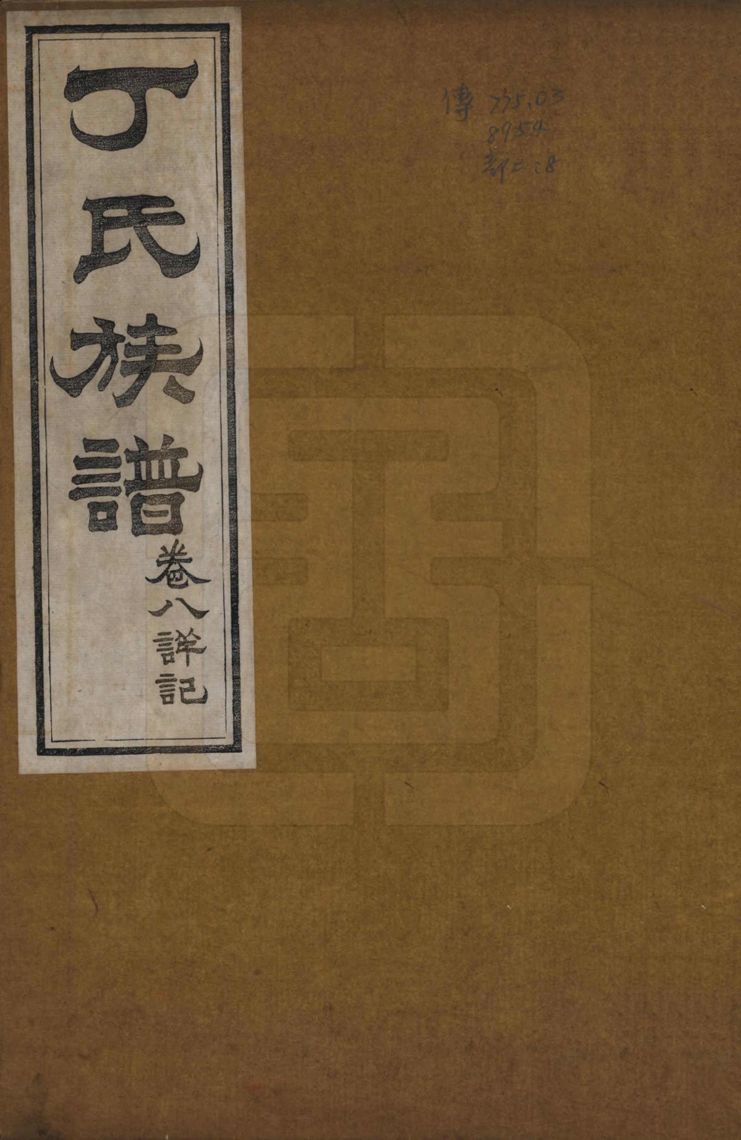 GTJP0300.丁.山东.丁氏族谱十二卷.清宣统元年（1909）_008.pdf_第1页