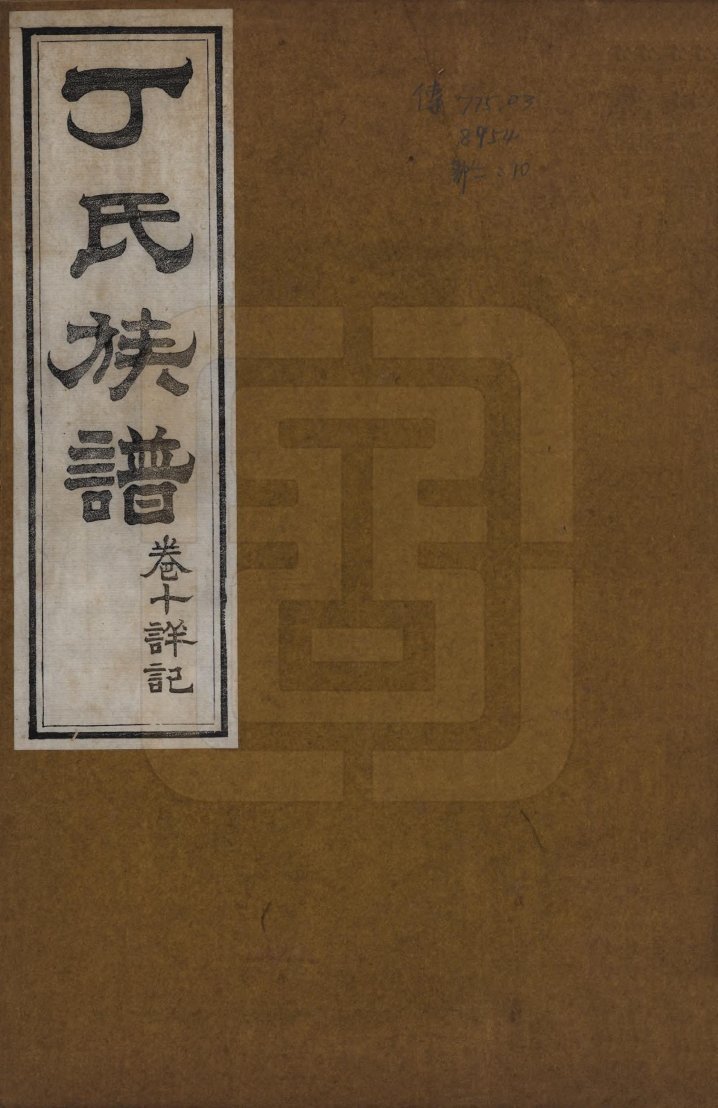 GTJP0300.丁.山东.丁氏族谱十二卷.清宣统元年（1909）_010.pdf_第1页