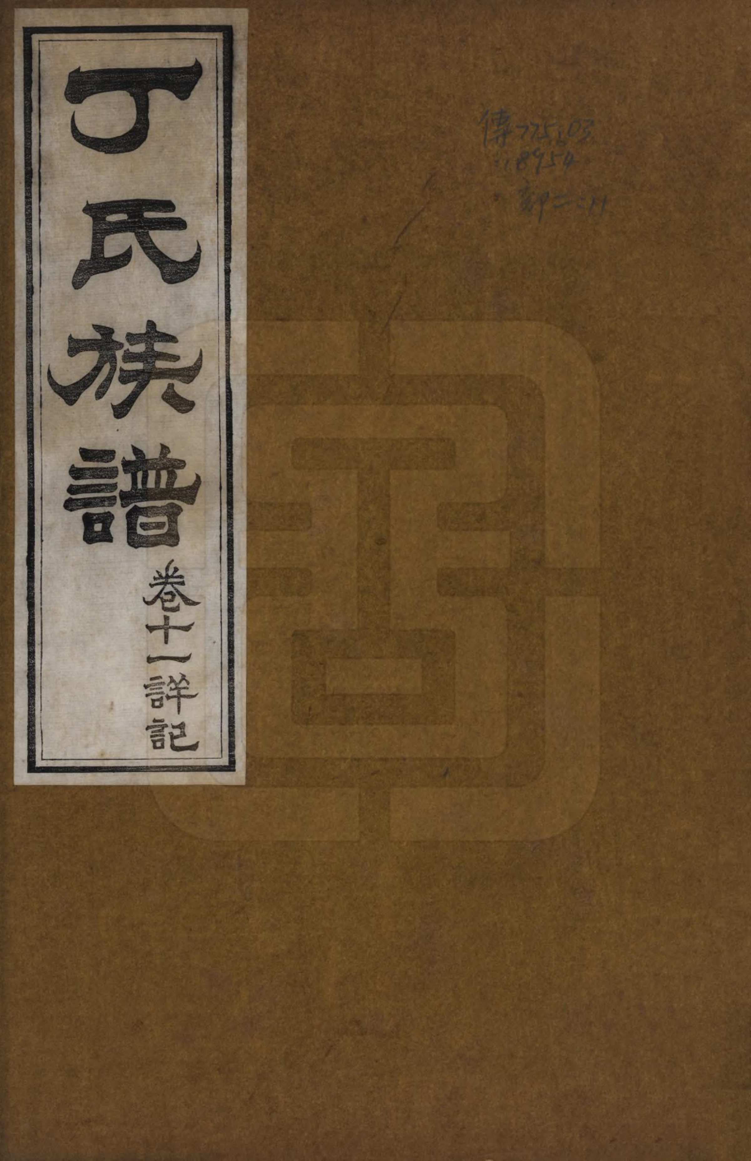 GTJP0300.丁.山东.丁氏族谱十二卷.清宣统元年（1909）_011.pdf_第1页