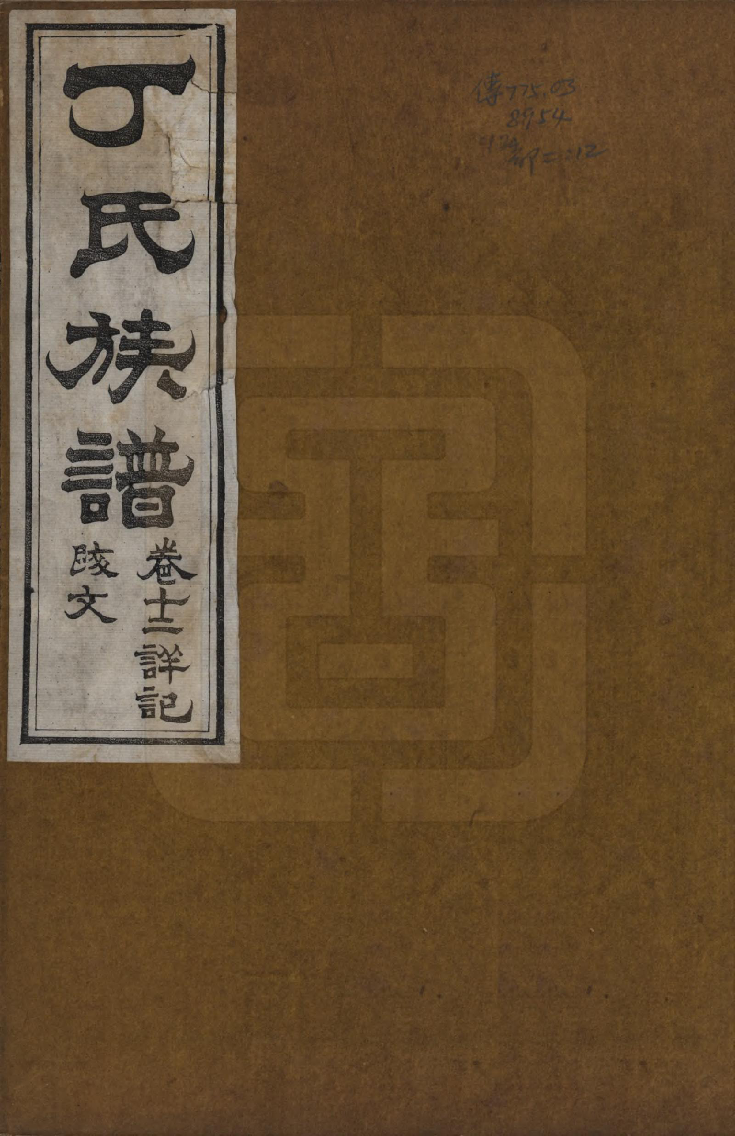 GTJP0300.丁.山东.丁氏族谱十二卷.清宣统元年（1909）_012.pdf_第1页