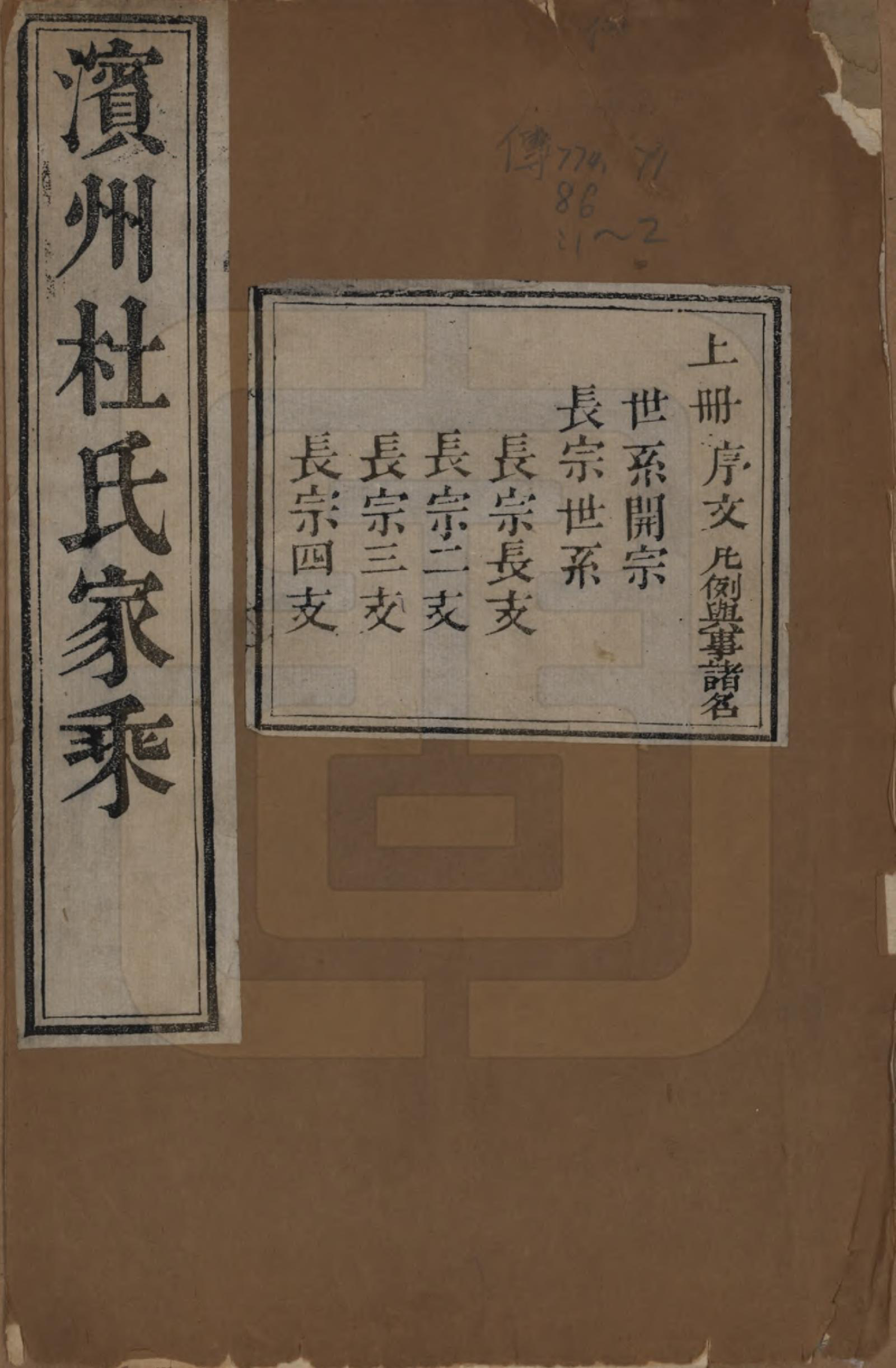 GTJP0313.杜.山东滨县.滨州杜氏家乘.清道光七年（1827）_001.pdf_第1页