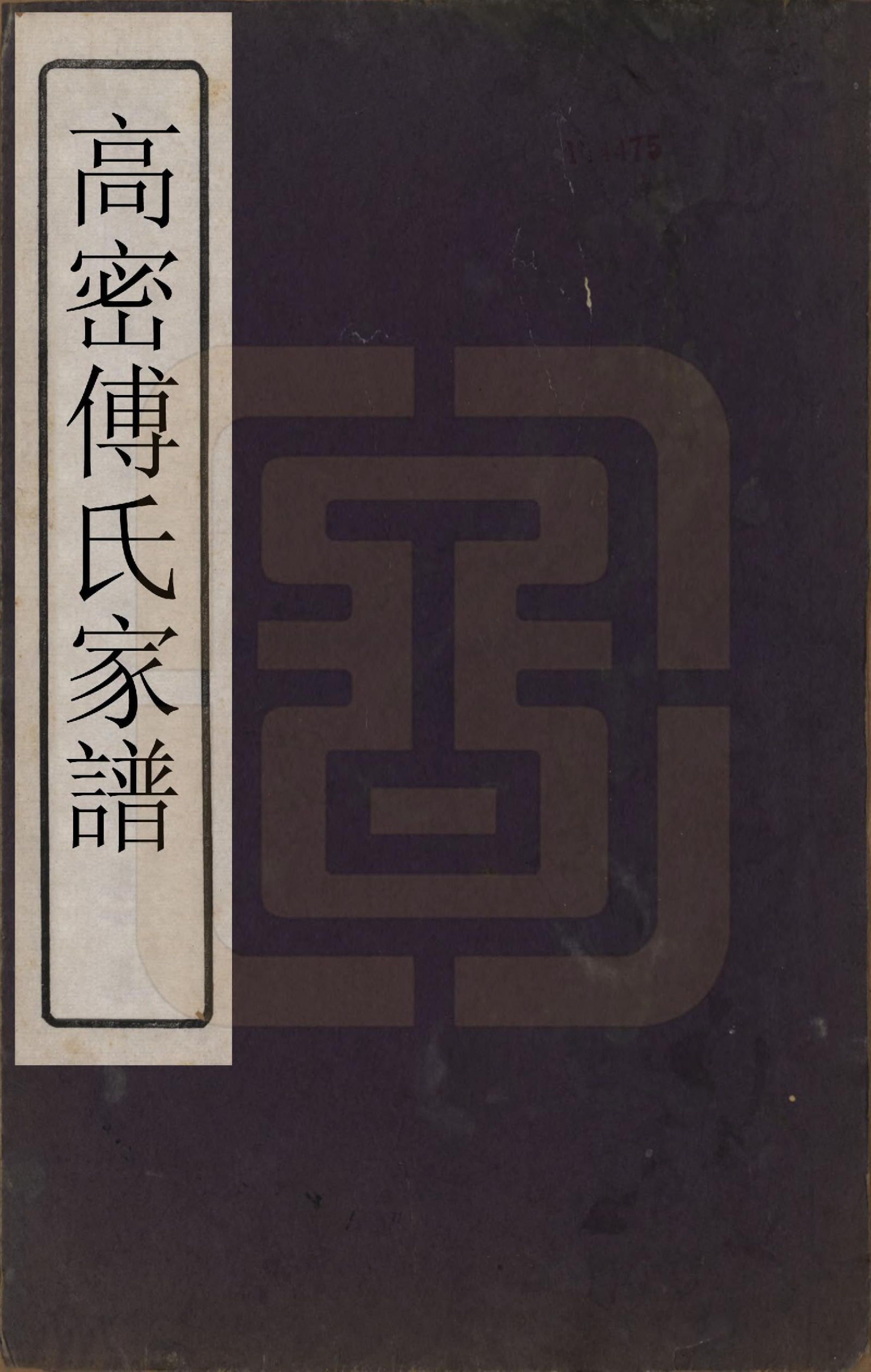 GTJP0367.傅.山东高密.高密傅氏族谱二卷.清道光八年（1828）_001.pdf_第1页