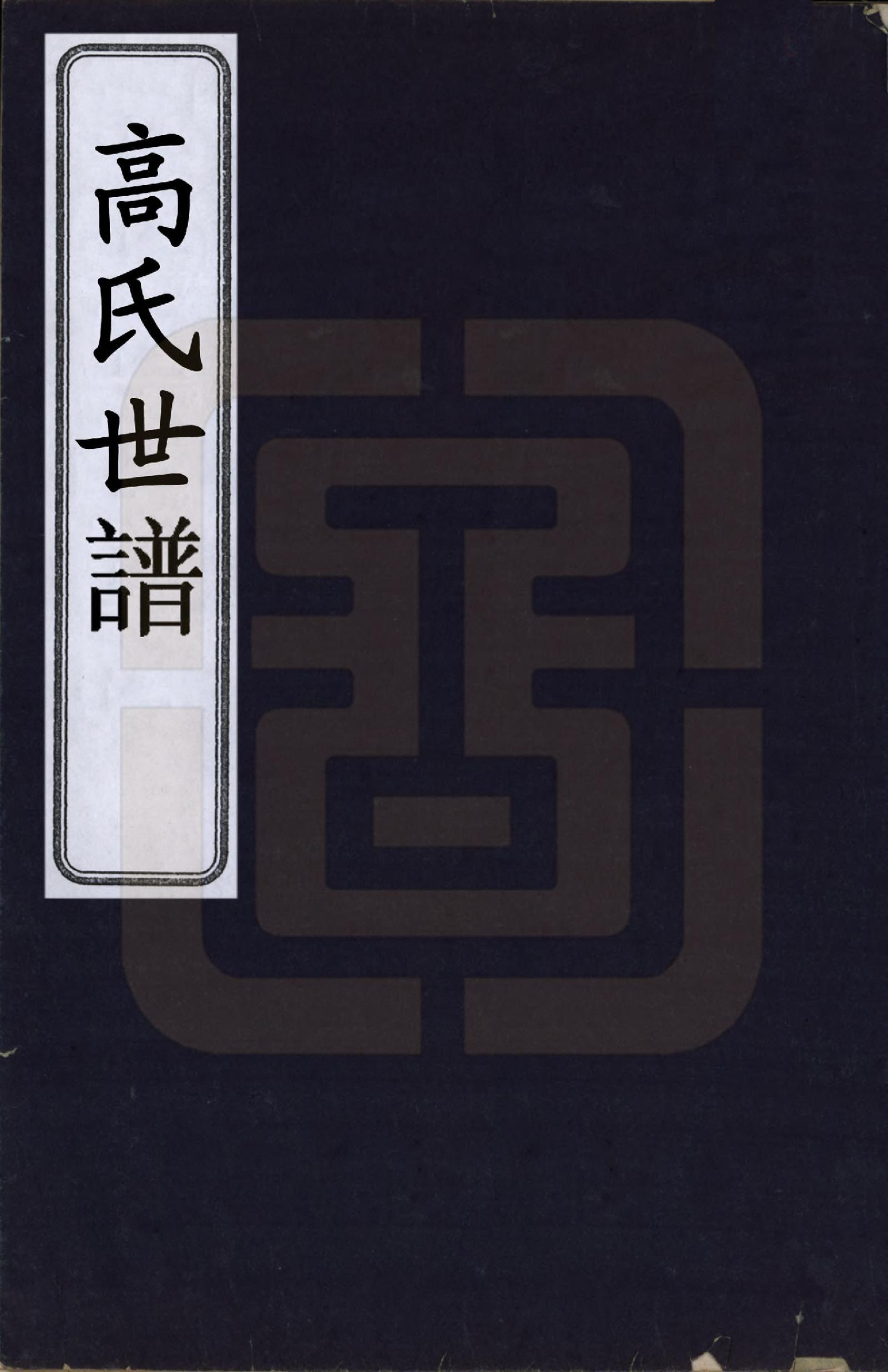 GTJP0381.高.山东滨县.高氏世谱.清光绪32年[1906]_001.pdf_第1页