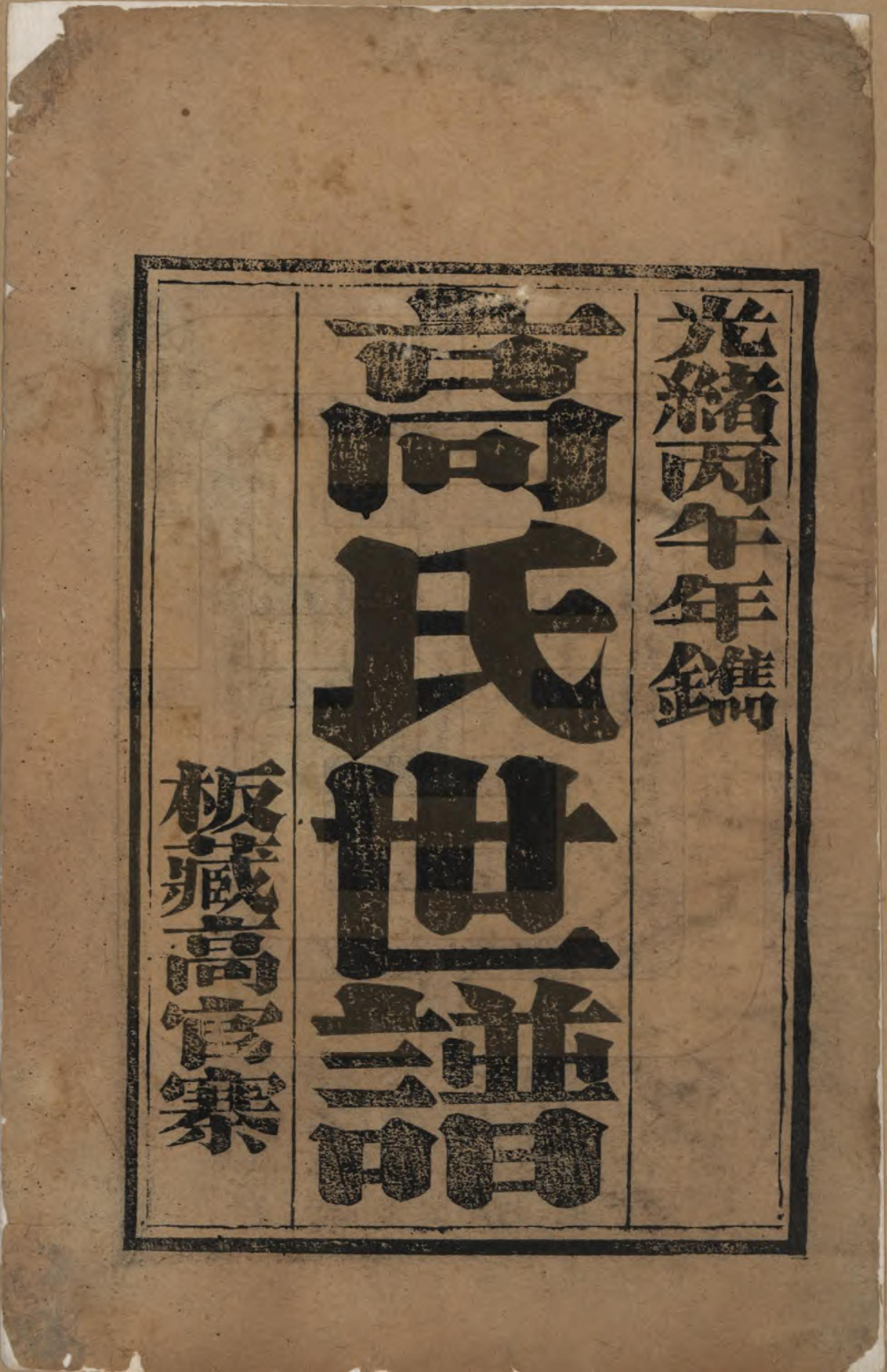 GTJP0381.高.山东滨县.高氏世谱.清光绪32年[1906]_001.pdf_第2页