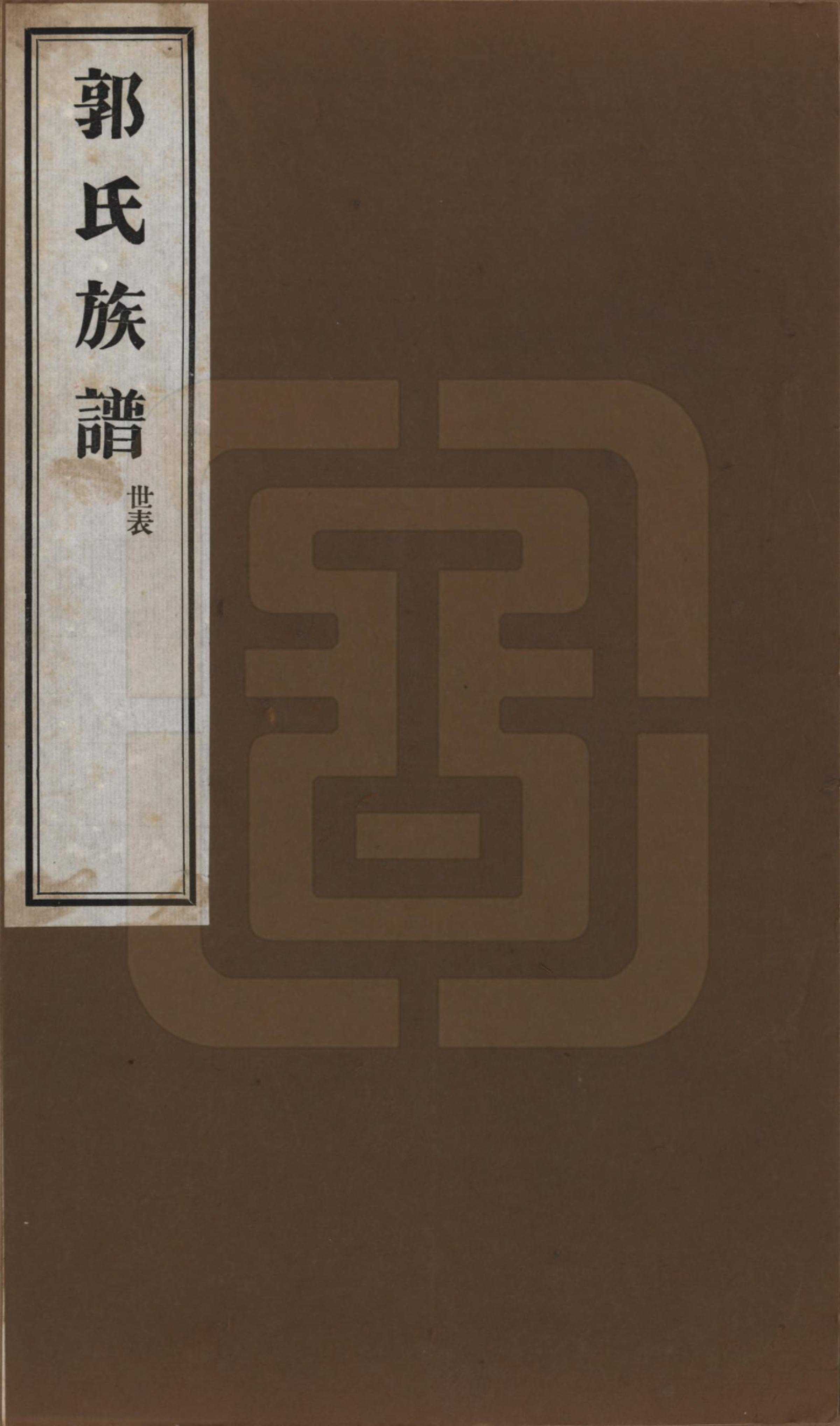 GTJP0451.郭.山东潍坊.郭氏族谱十卷首一册末三册.民国二十五年（1936）_001.pdf_第1页