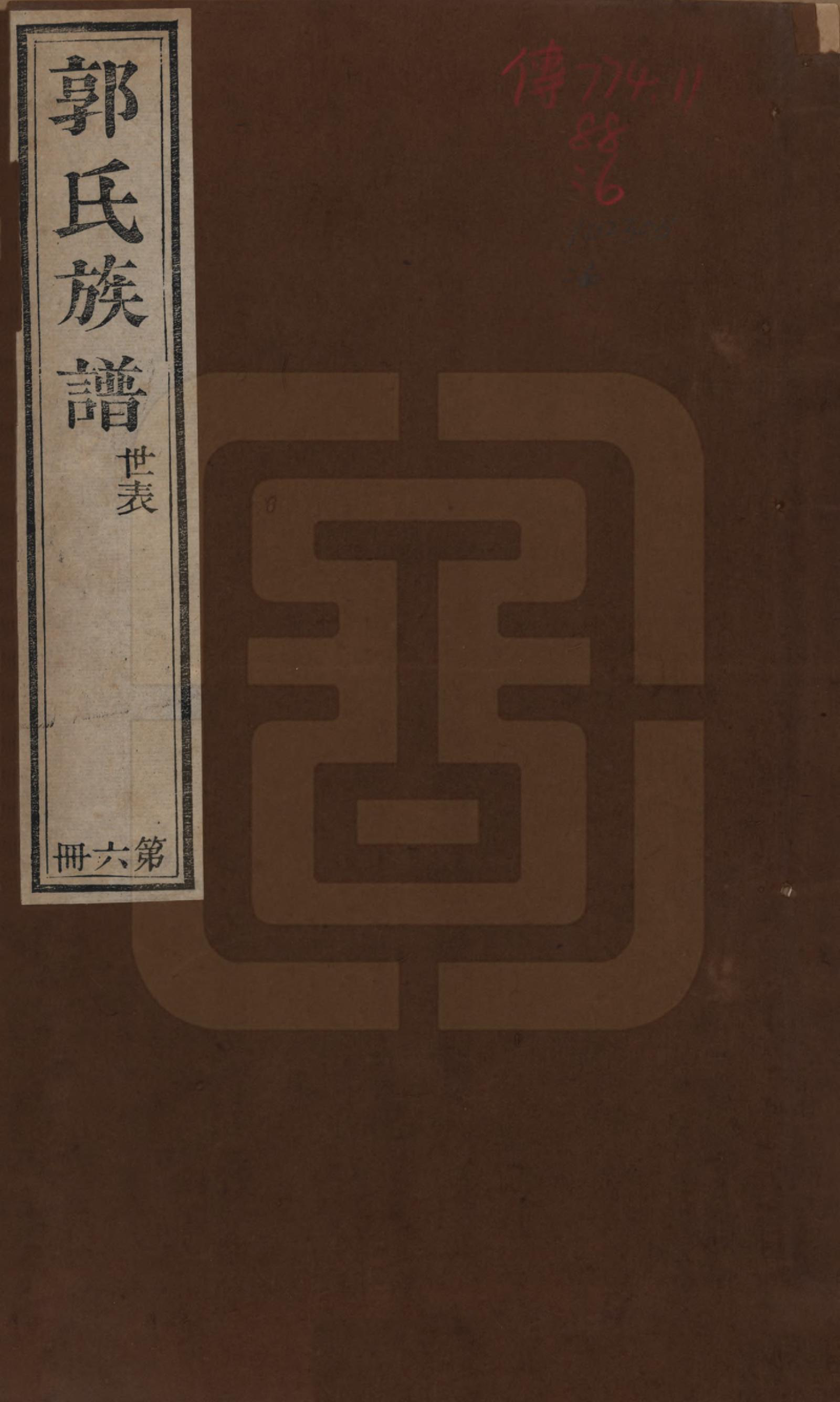 GTJP0460.郭.山东潍县.郭氏族谱十卷首一册末三册.清同治十一年（1872）_001.pdf_第1页