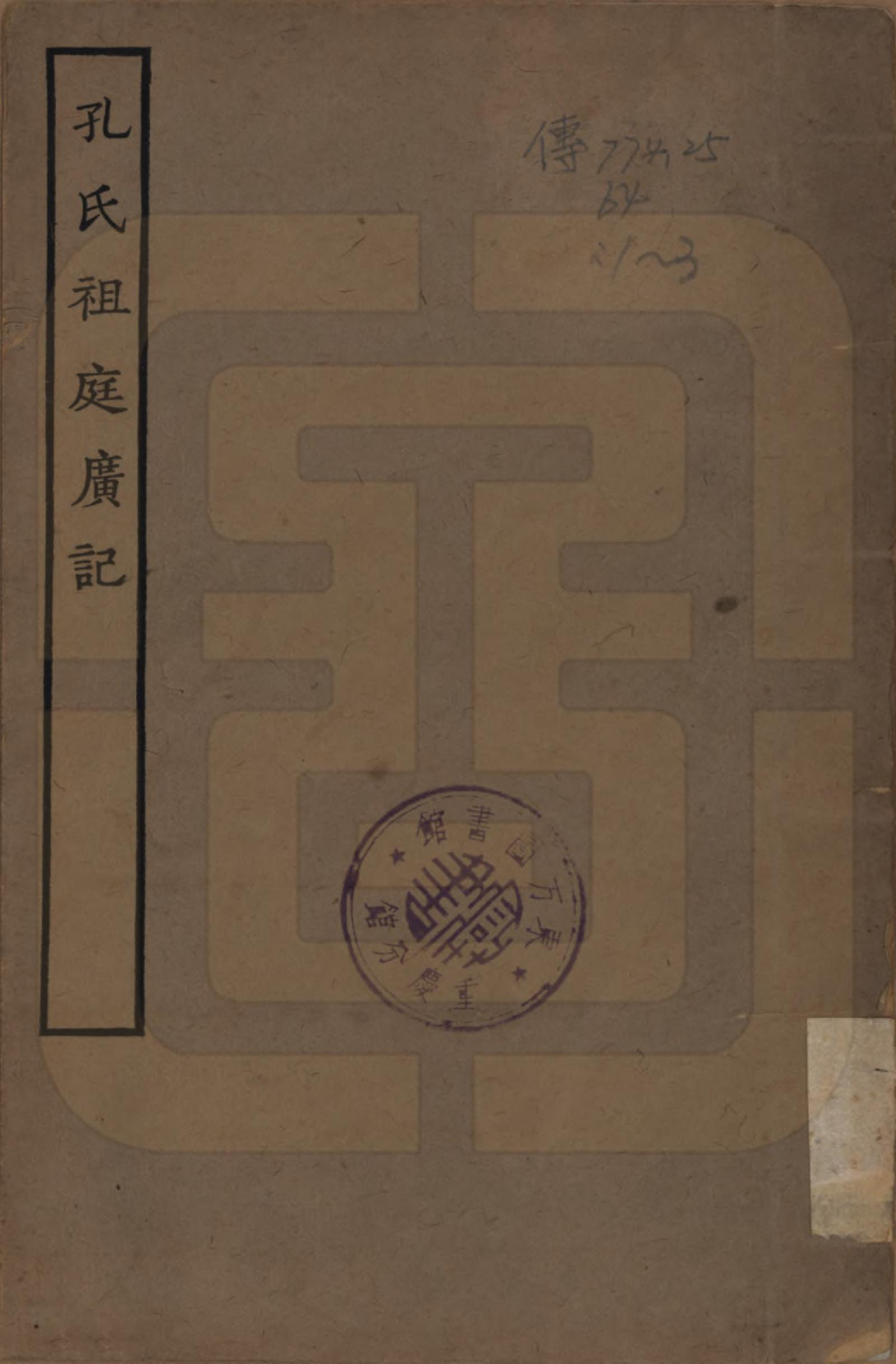 GTJP0738.孔.山东曲阜.孔氏祖庭广记.民国23年1934_001.pdf_第1页