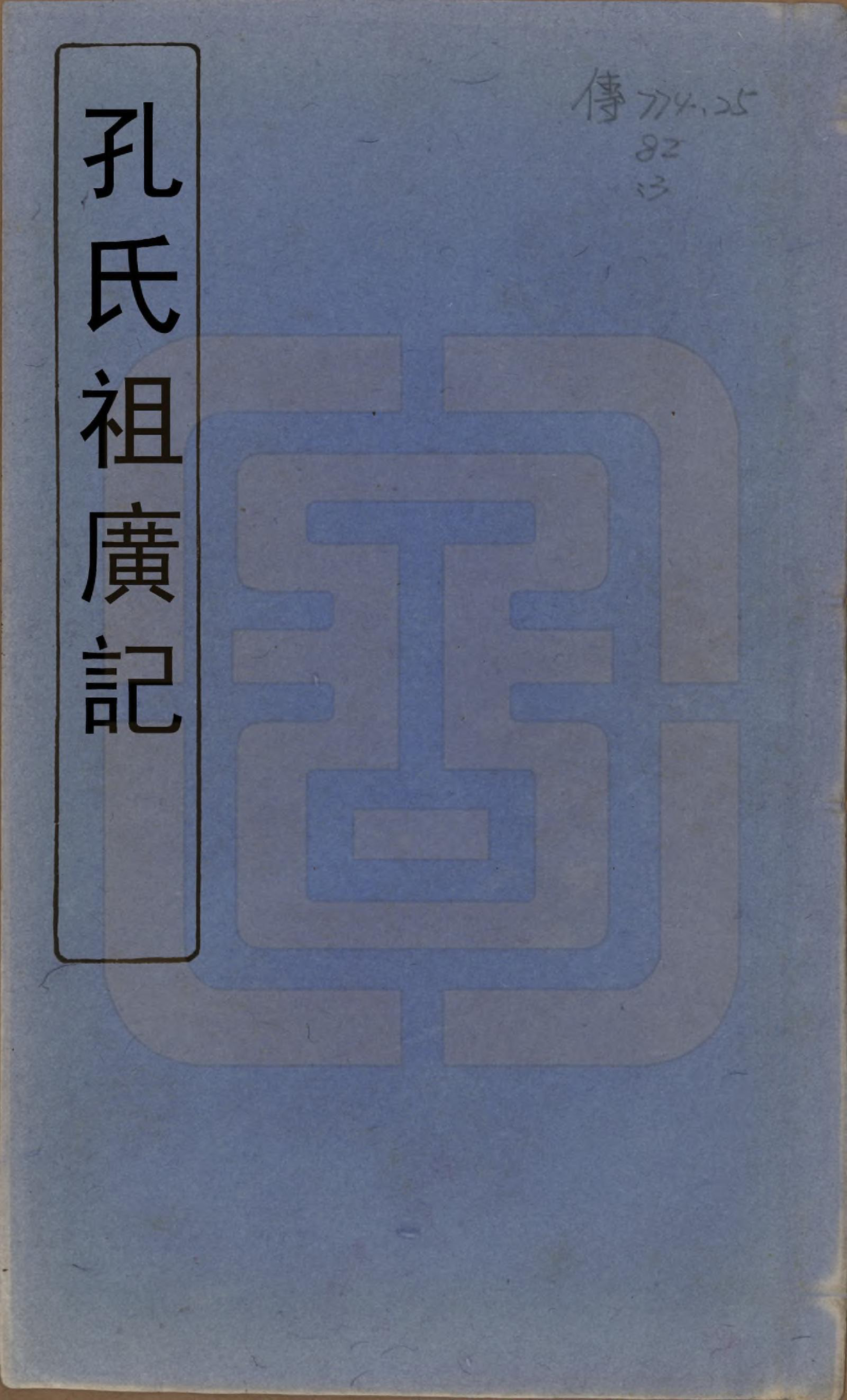 GTJP0743.孔.山东曲阜.孔子世家谱.清初[1644-1722]_001.pdf_第1页