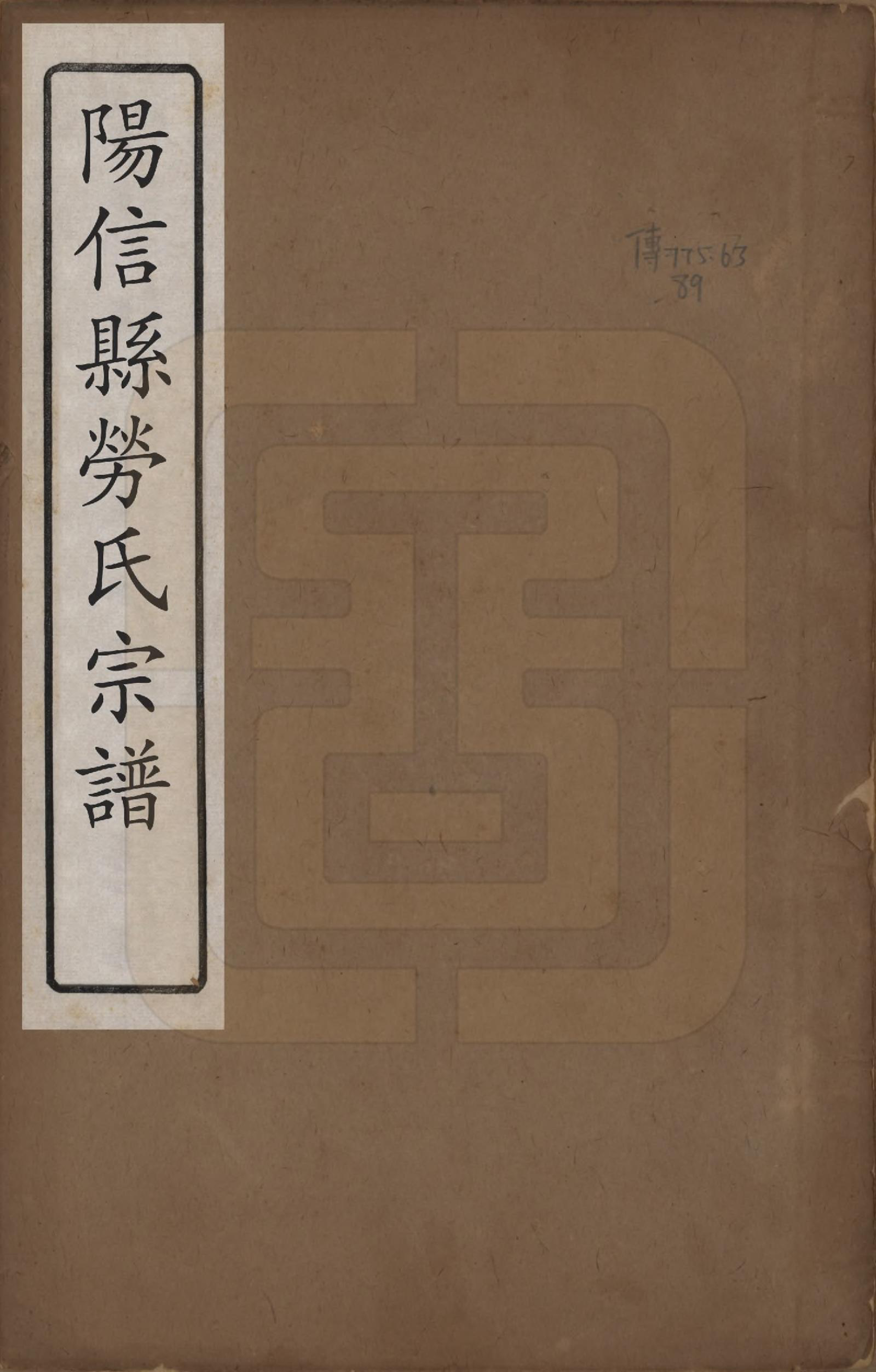 GTJP0759.劳.山东阳信.阳信劳氏族谱四卷.清光绪十九年（1893）_001.pdf_第1页