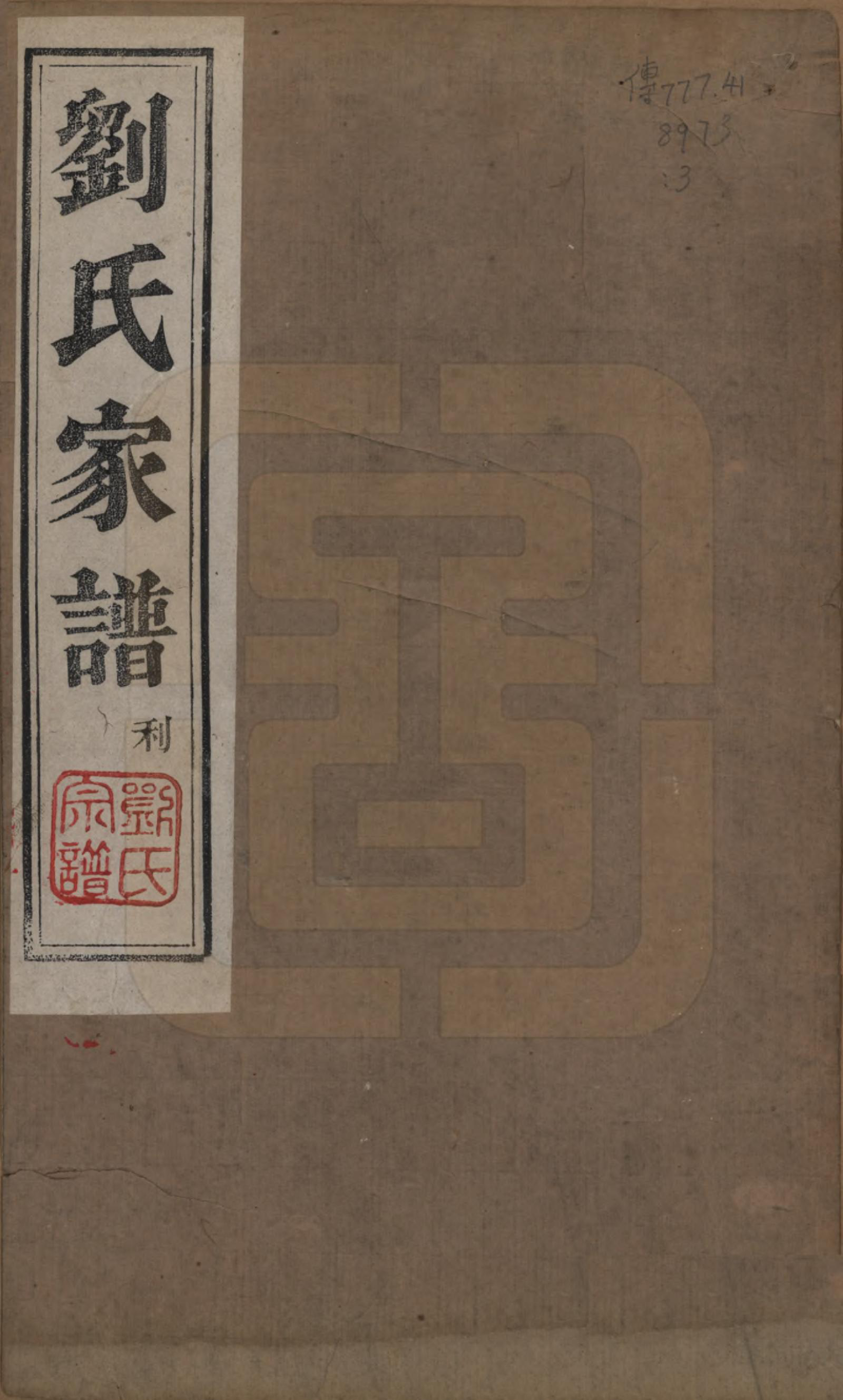 GTJP0972.刘.山东甯阳.刘氏家谱.清光绪三十三年(1907)_001.pdf_第1页