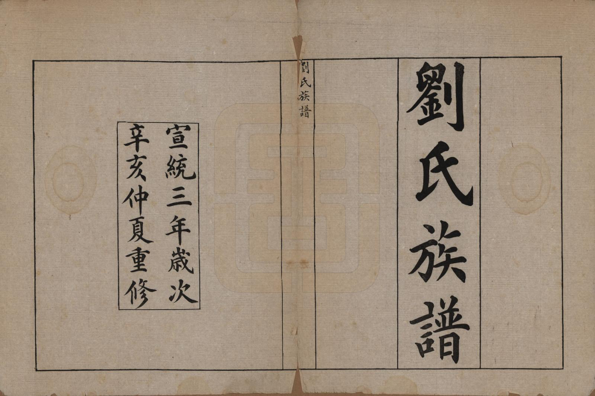 GTJP0991.刘.山东潍坊.潍邑刘氏族谱.清宣统三年（1911）_001.pdf_第3页