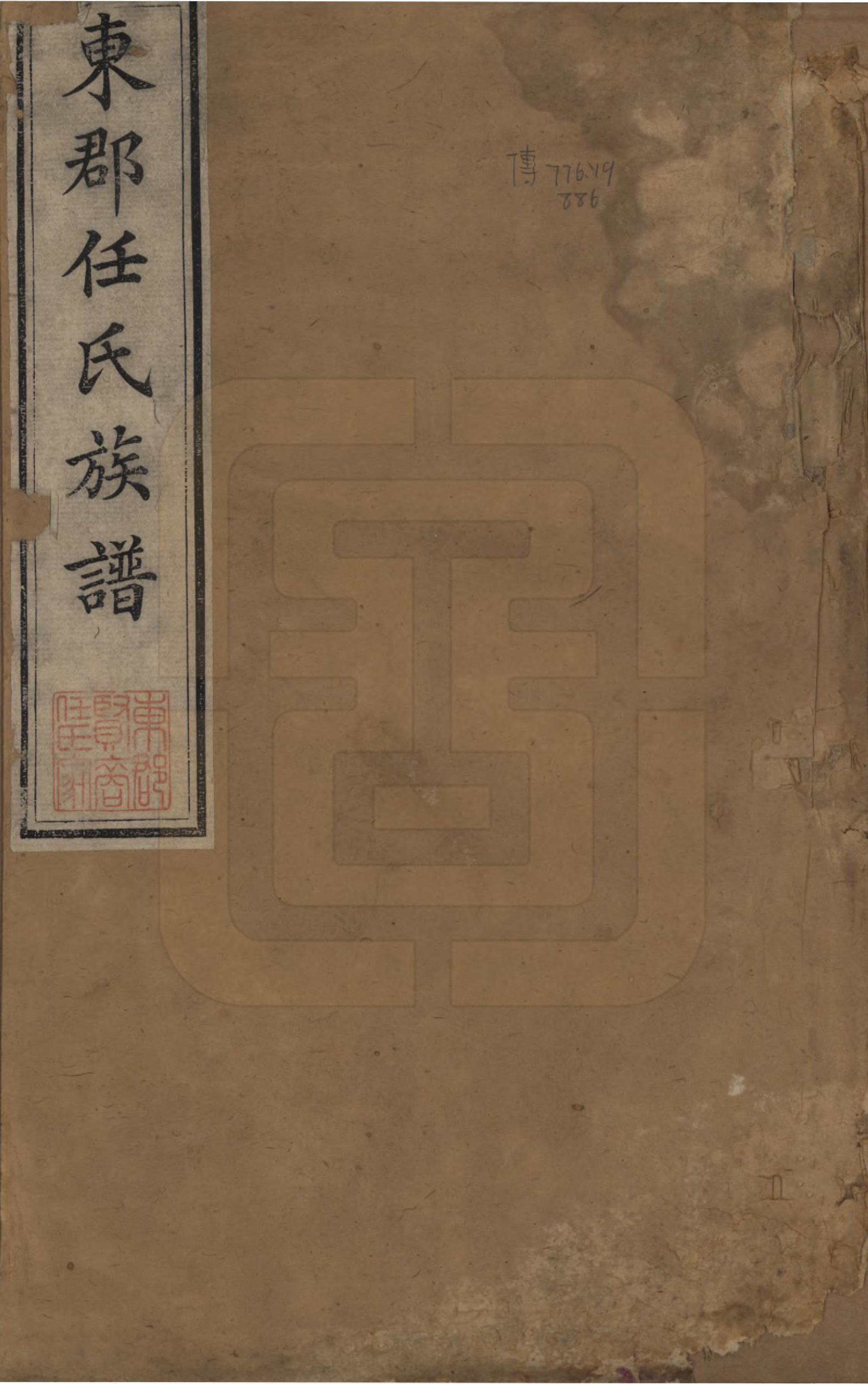 GTJP1226.任.山东东昌.东郡任氏族谱五卷.清同治六年（1867）_001.pdf_第1页