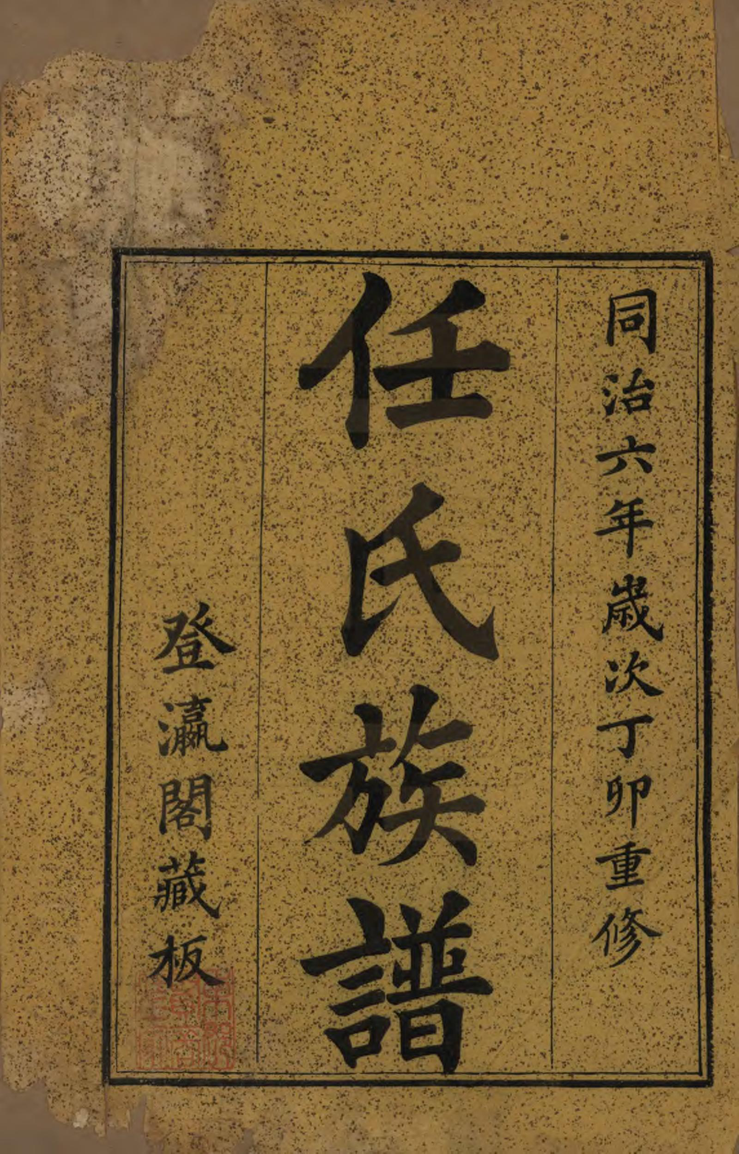 GTJP1226.任.山东东昌.东郡任氏族谱五卷.清同治六年（1867）_001.pdf_第2页