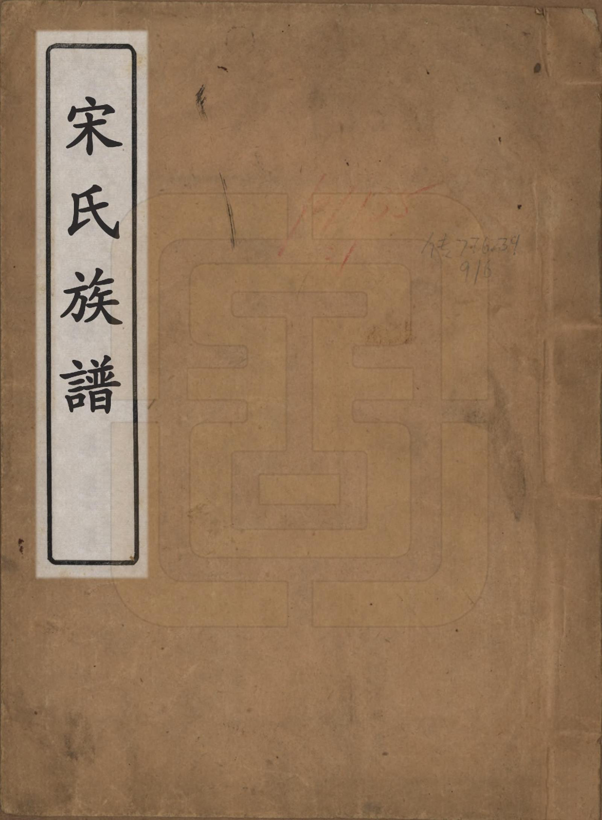 GTJP1327.宋.山东乐、直隶静海.宋氏族谱.民国7年[1918]_001.pdf_第1页