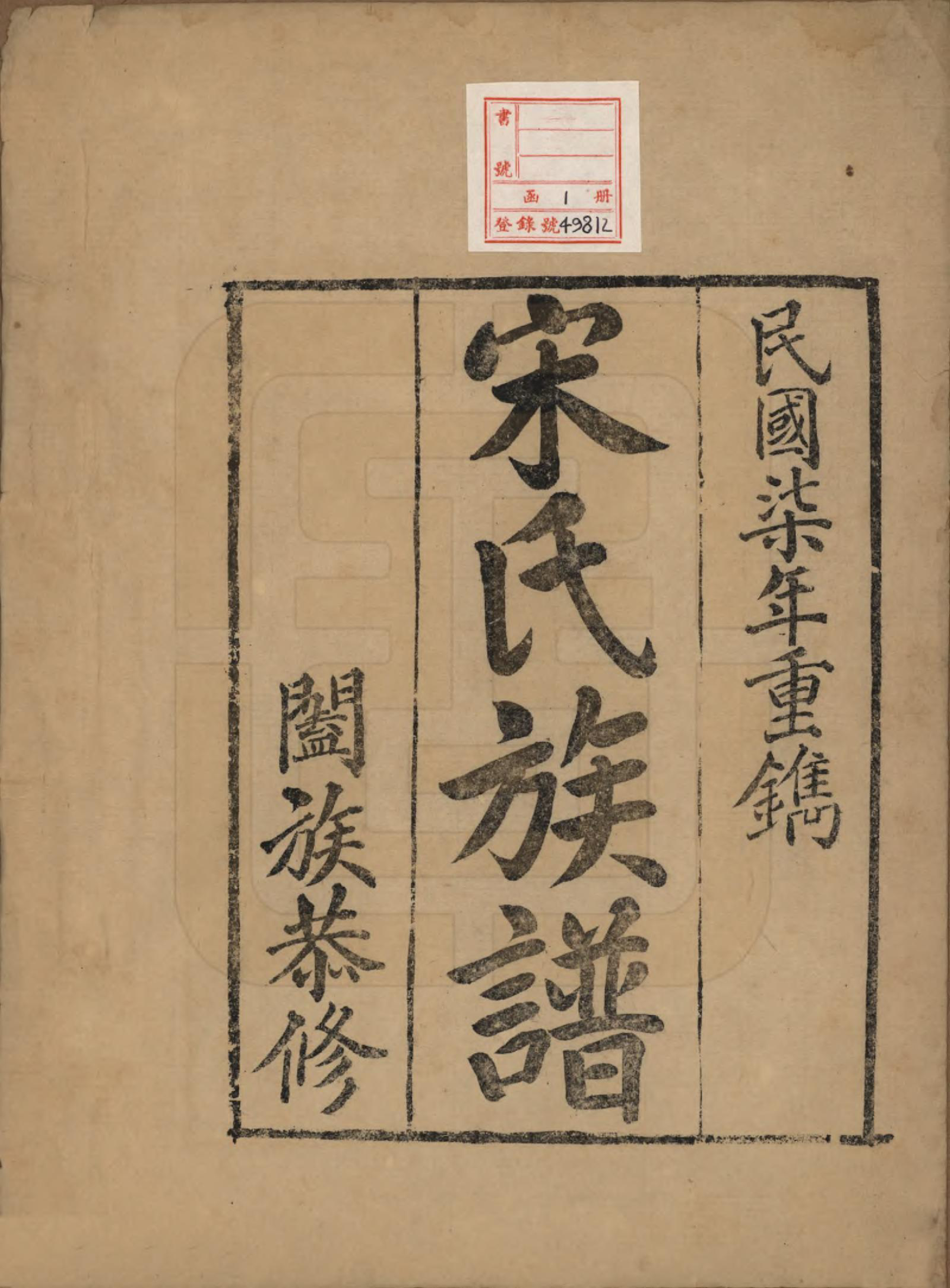 GTJP1327.宋.山东乐、直隶静海.宋氏族谱.民国7年[1918]_001.pdf_第2页