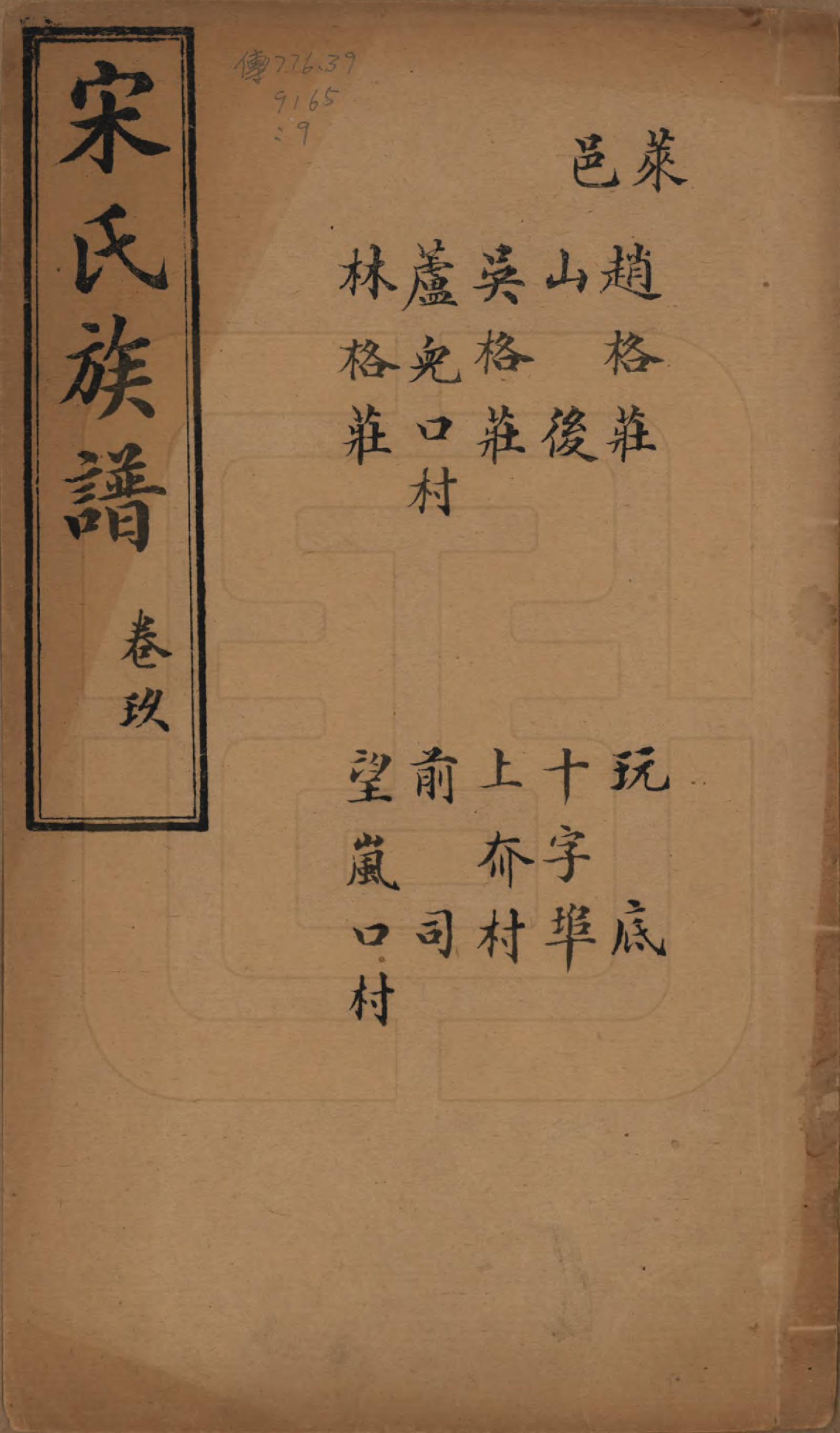 GTJP1328.宋.山东.宋氏族谱.民国7年[1918]_009.pdf_第1页