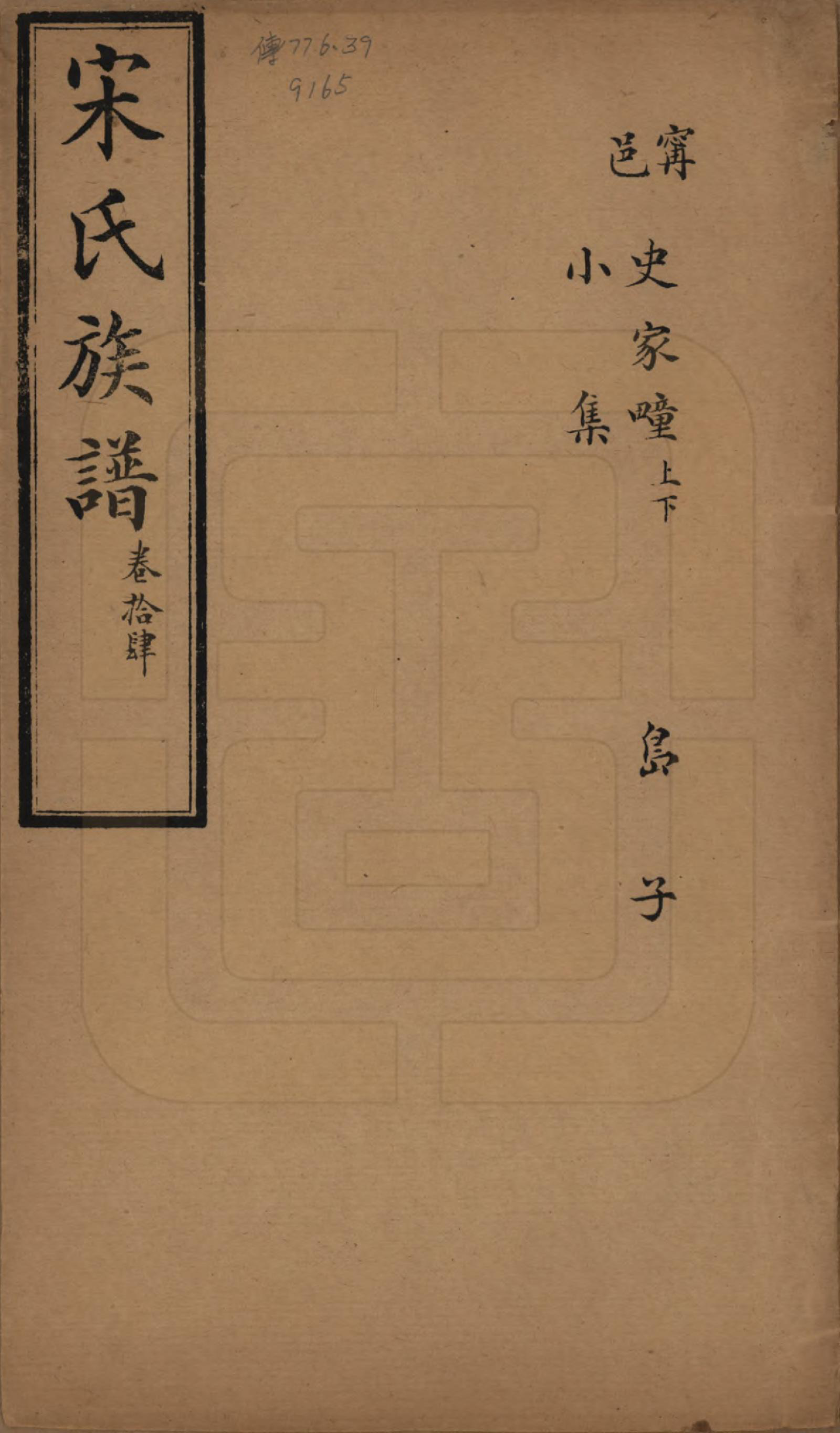 GTJP1328.宋.山东.宋氏族谱.民国7年[1918]_014.pdf_第1页