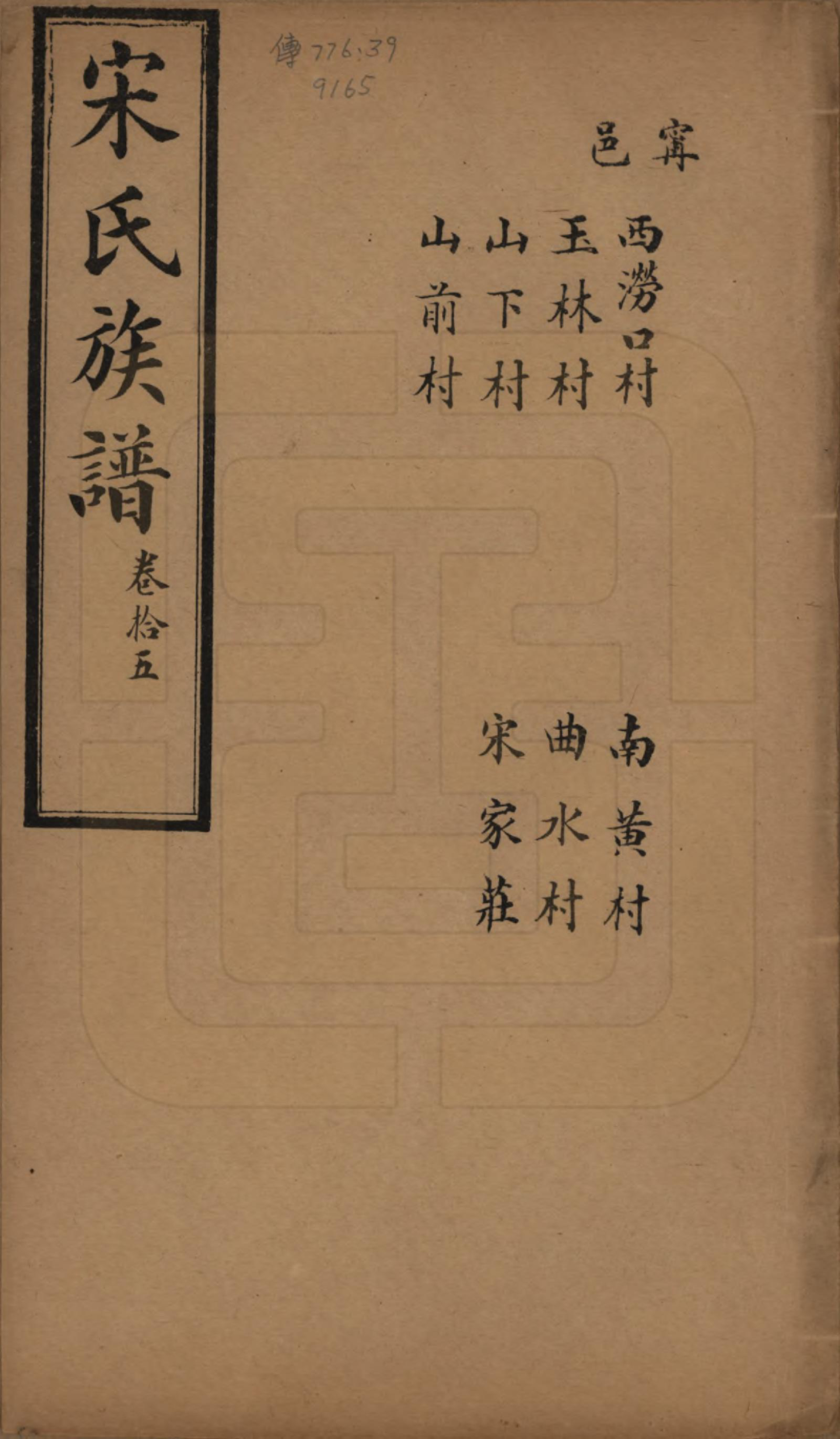 GTJP1328.宋.山东.宋氏族谱.民国7年[1918]_015.pdf_第1页