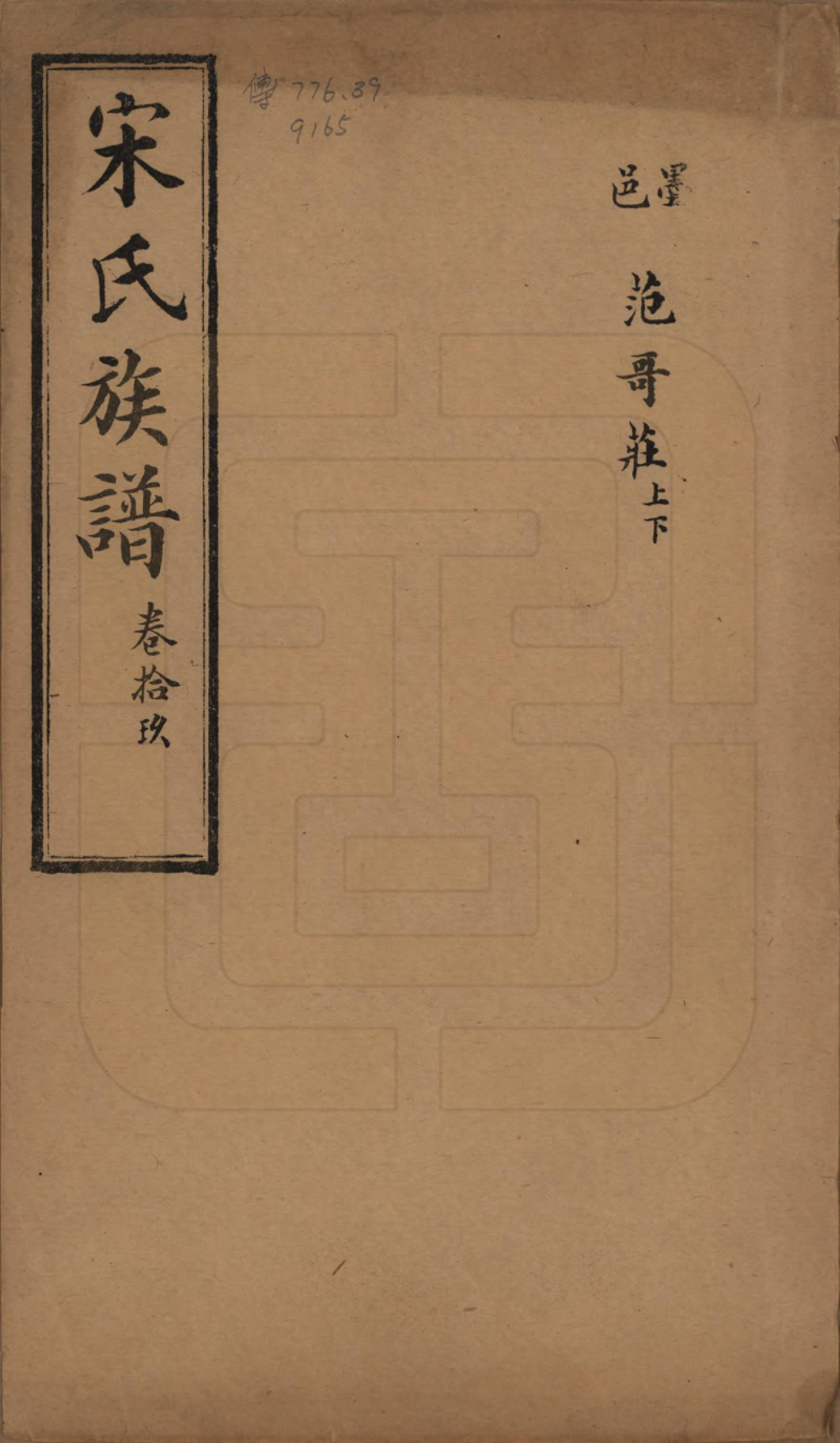 GTJP1328.宋.山东.宋氏族谱.民国7年[1918]_019.pdf_第1页