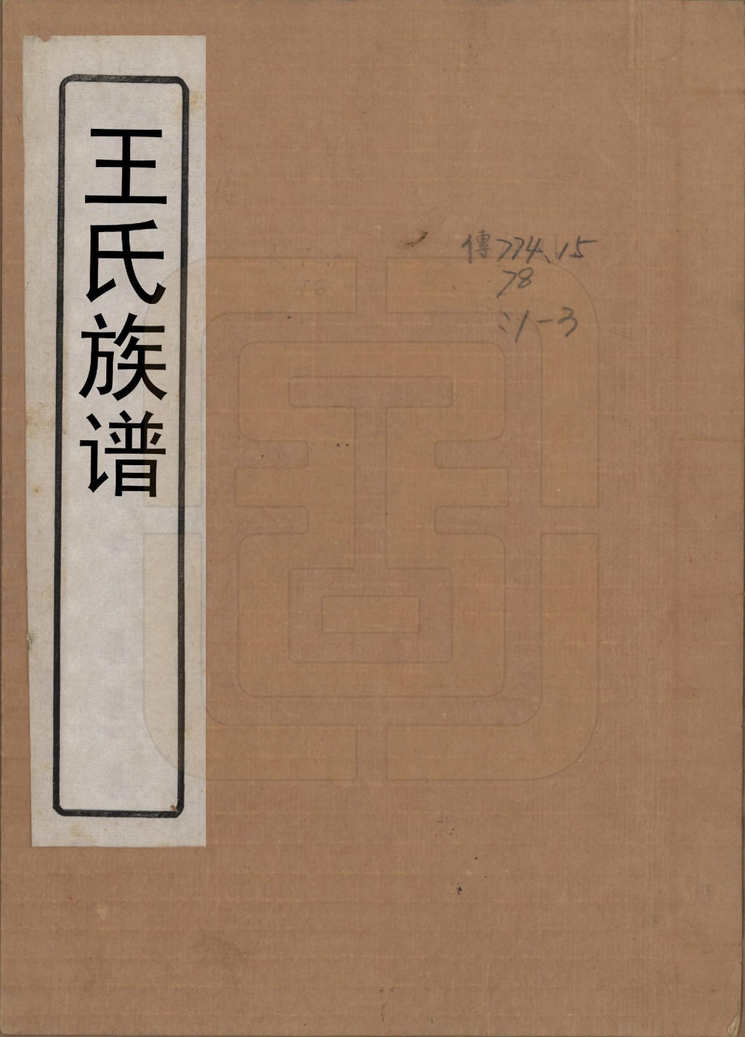 GTJP1531.王.山东桓台.王氏族谱十三卷.民国二十六年（1937）_001.pdf_第1页