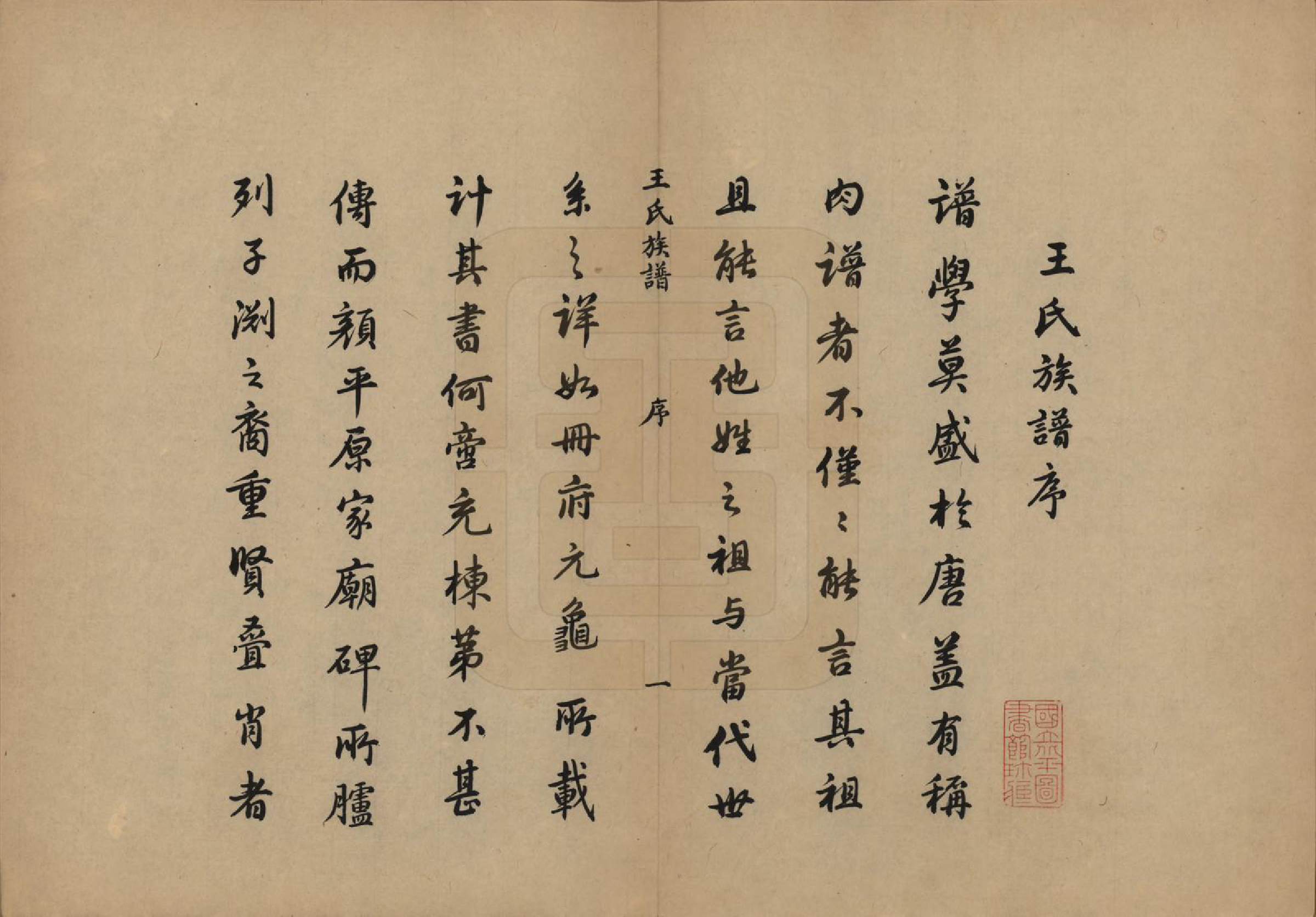 GTJP1531.王.山东桓台.王氏族谱十三卷.民国二十六年（1937）_001.pdf_第3页