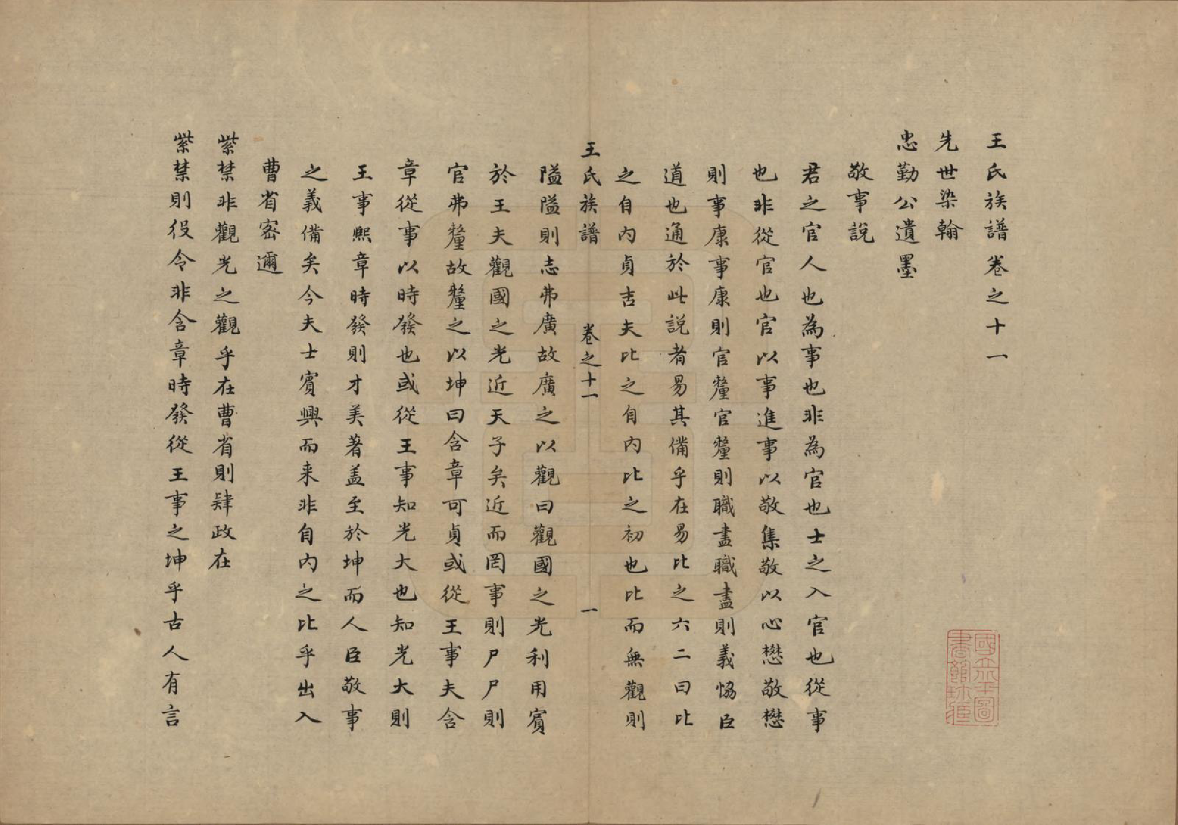 GTJP1531.王.山东桓台.王氏族谱十三卷.民国二十六年（1937）_011.pdf_第2页