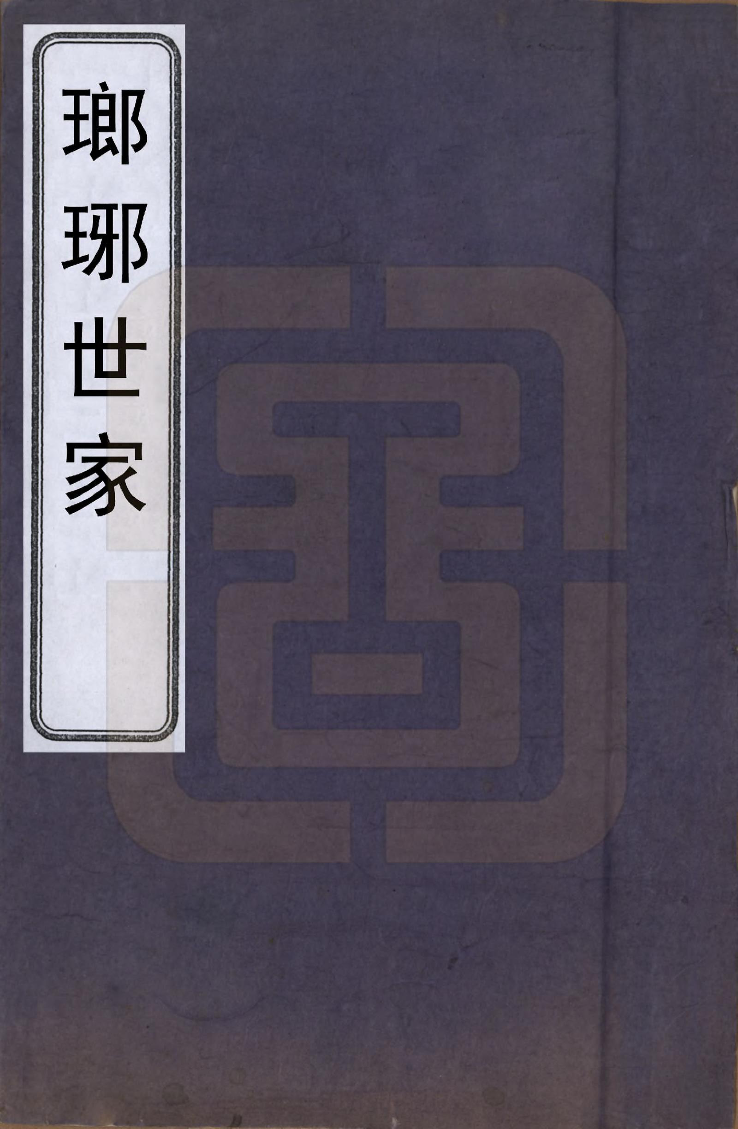 GTJP1572.王.山东琅琊.琅琊世家.明[1368-1644]_001.pdf_第1页