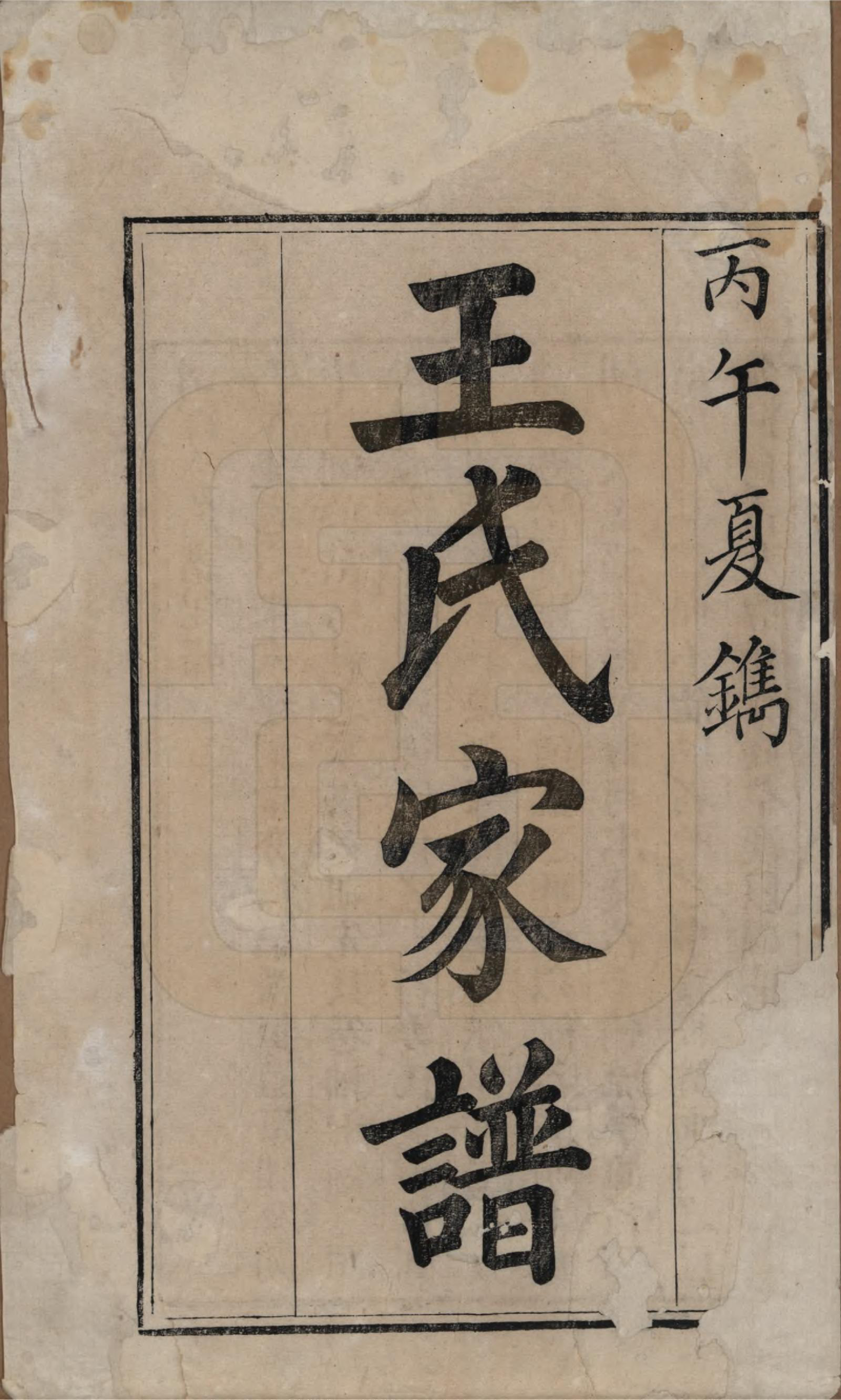 GTJP1575.王.山东烟台.王氏家谱十七卷.清道光二十六年（1846）_001.pdf_第2页