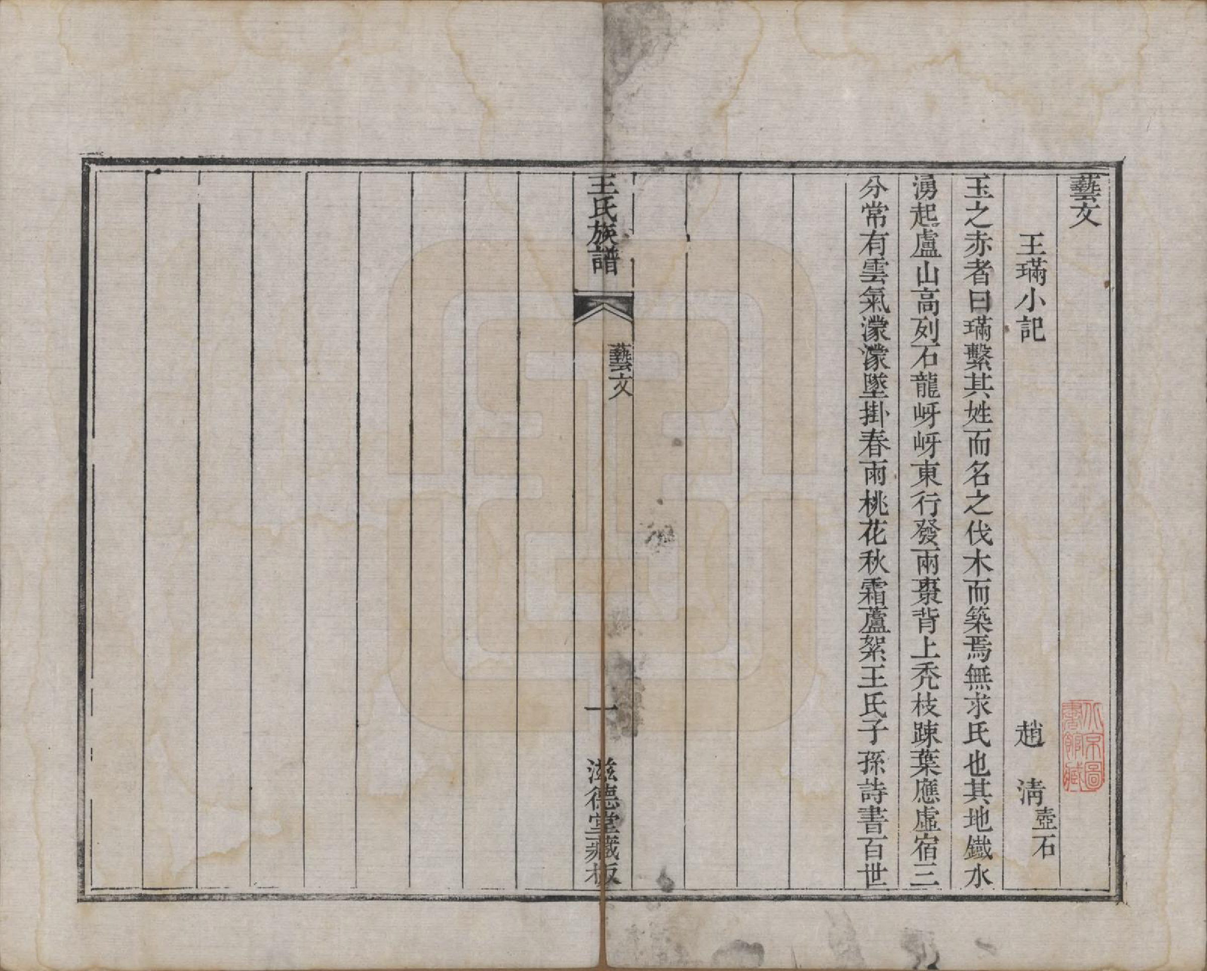 GTJP1583.王.山东诸城.璊村王氏族谱.清道光十年（1830）_007.pdf_第1页