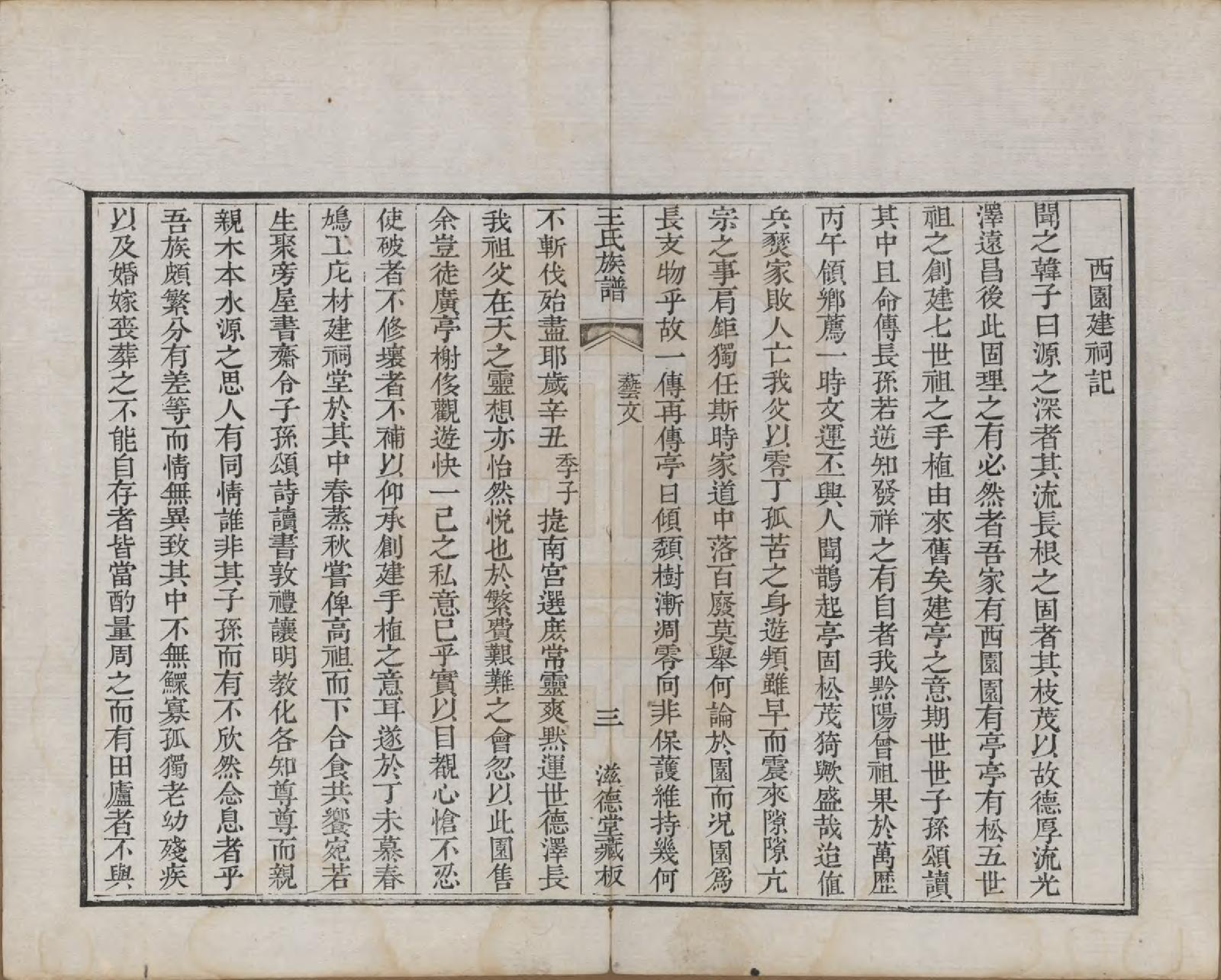 GTJP1583.王.山东诸城.璊村王氏族谱.清道光十年（1830）_007.pdf_第3页