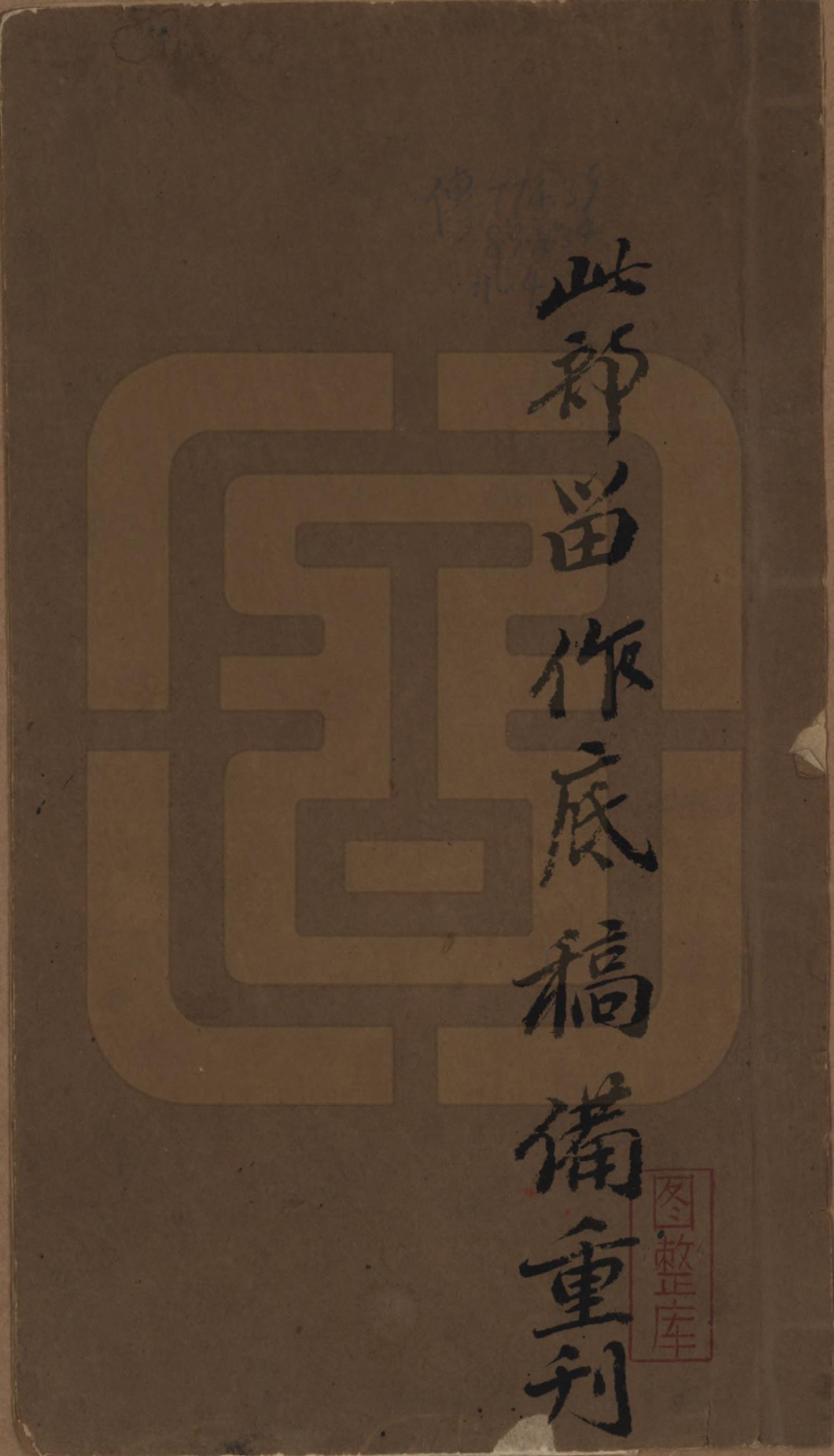 GTJP1690.吴.山东海丰.吴氏世德录.清光绪9年[1883]_001.pdf_第1页