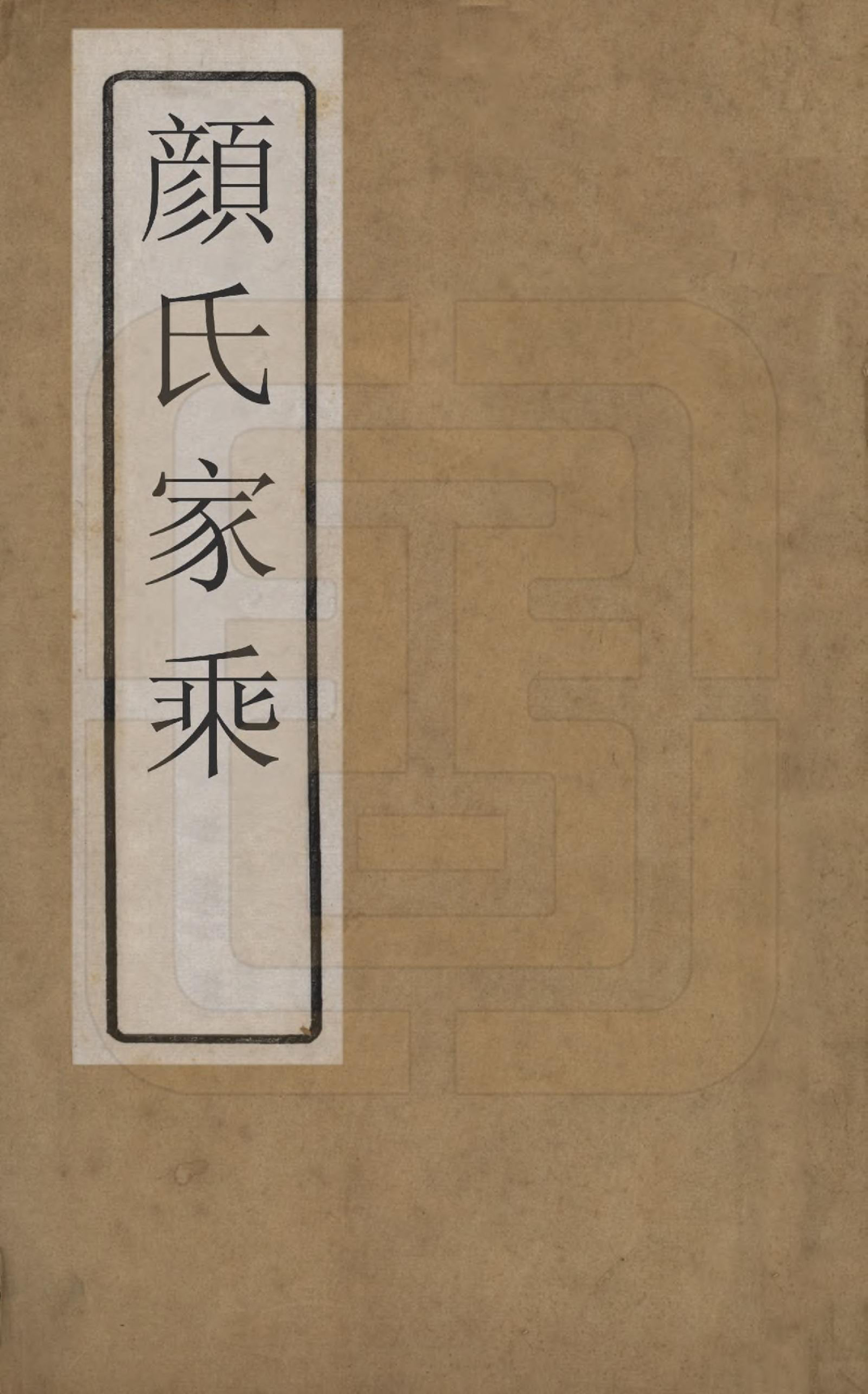 GTJP1934.颜.山东曲阜.颜氏家乘.清[1644-1911]_001.pdf_第1页