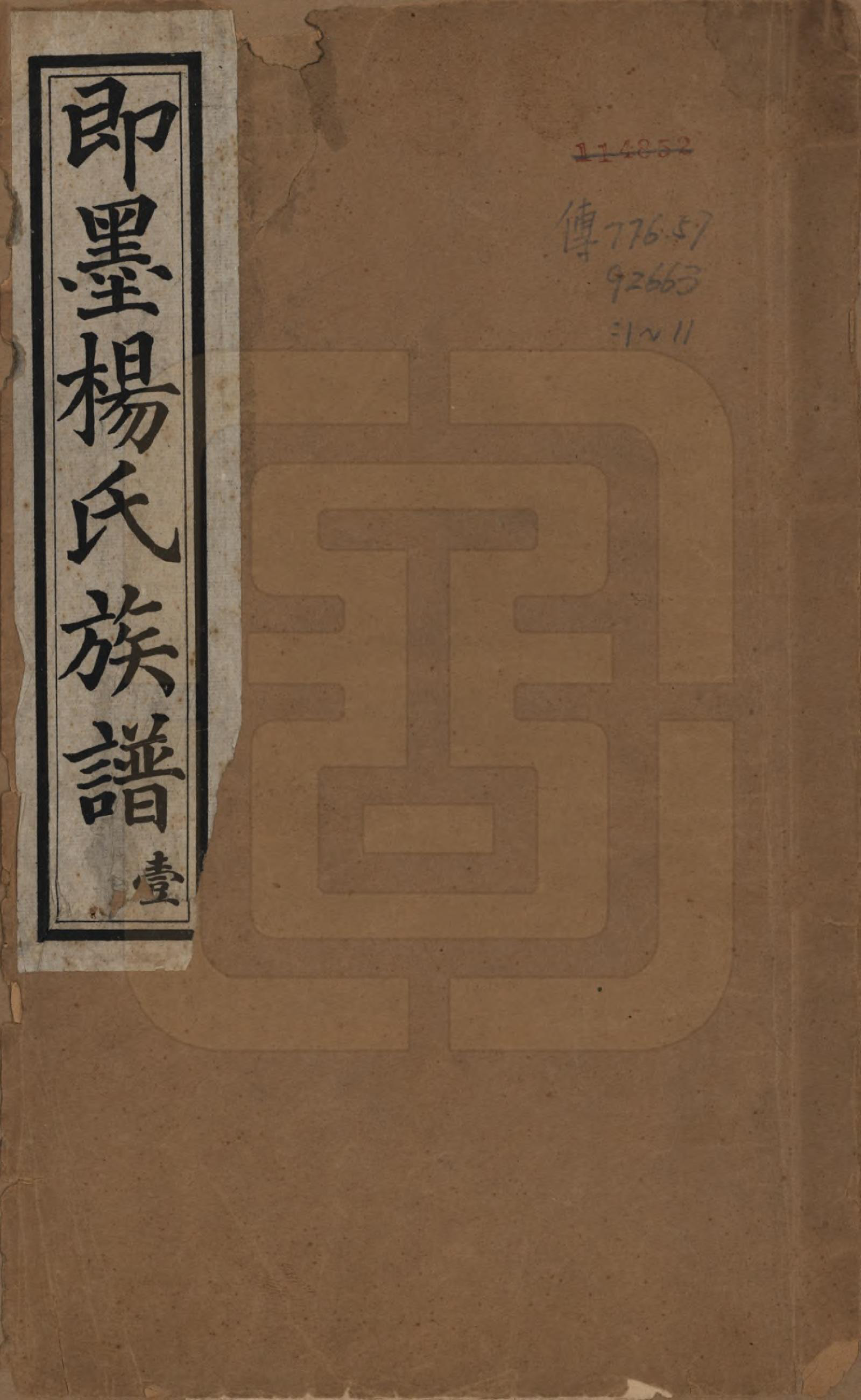 GTJP1952.杨.山东即墨.即墨杨氏族谱不分卷.民国二十六年（1937）_001.pdf_第1页