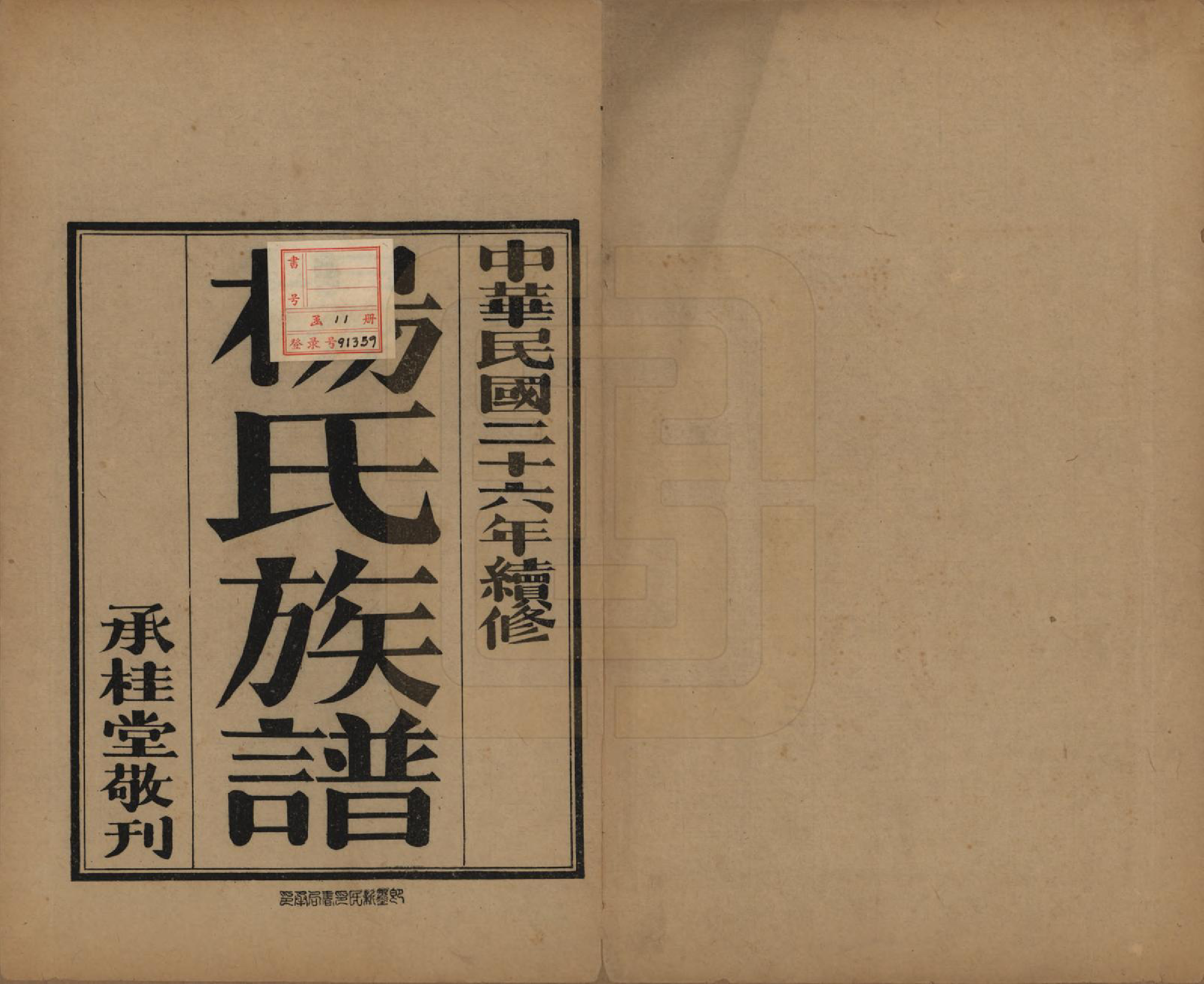 GTJP1952.杨.山东即墨.即墨杨氏族谱不分卷.民国二十六年（1937）_001.pdf_第2页