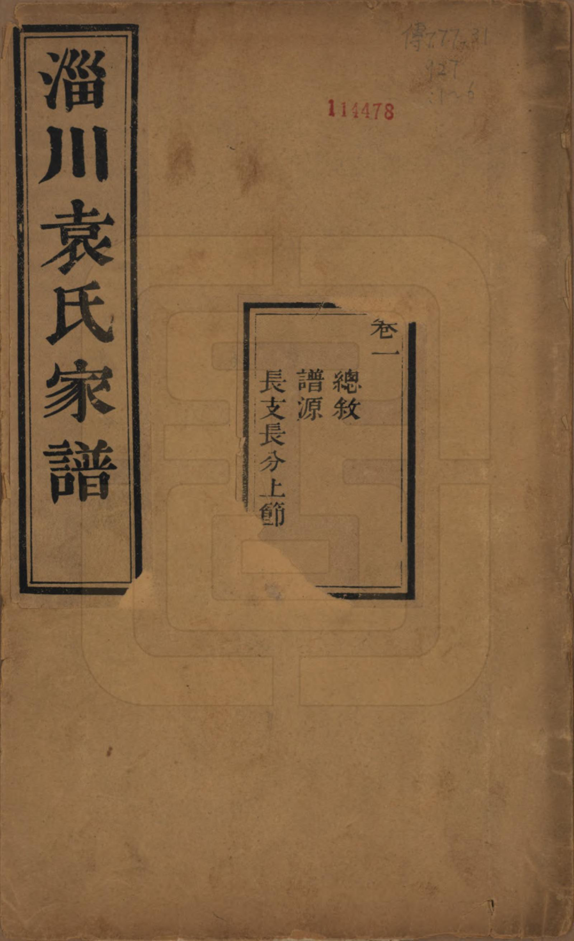 GTJP2058.袁.山东淄博.淄川袁氏家谱六卷.民国二十年（1931）_001.pdf_第1页