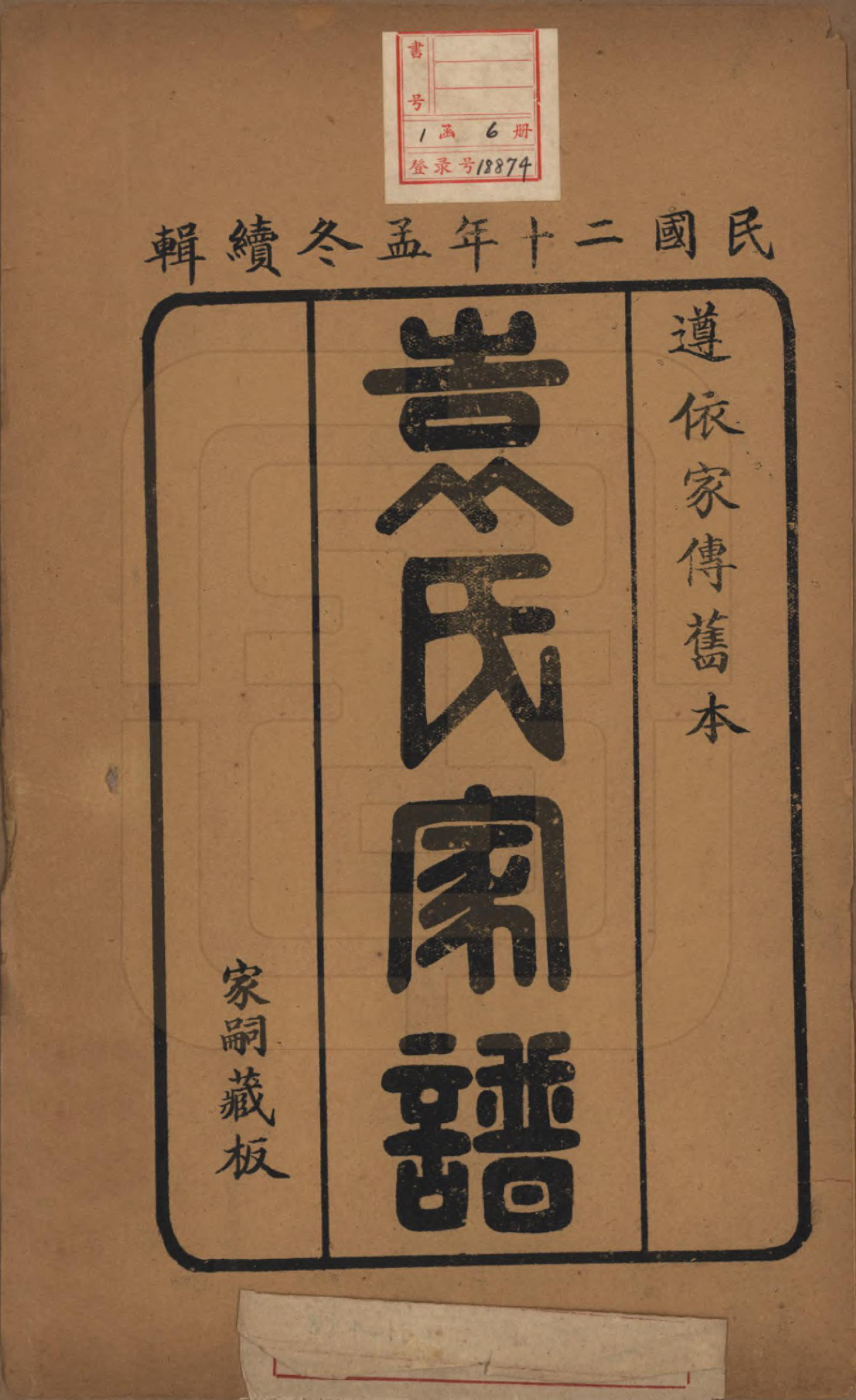 GTJP2058.袁.山东淄博.淄川袁氏家谱六卷.民国二十年（1931）_001.pdf_第2页