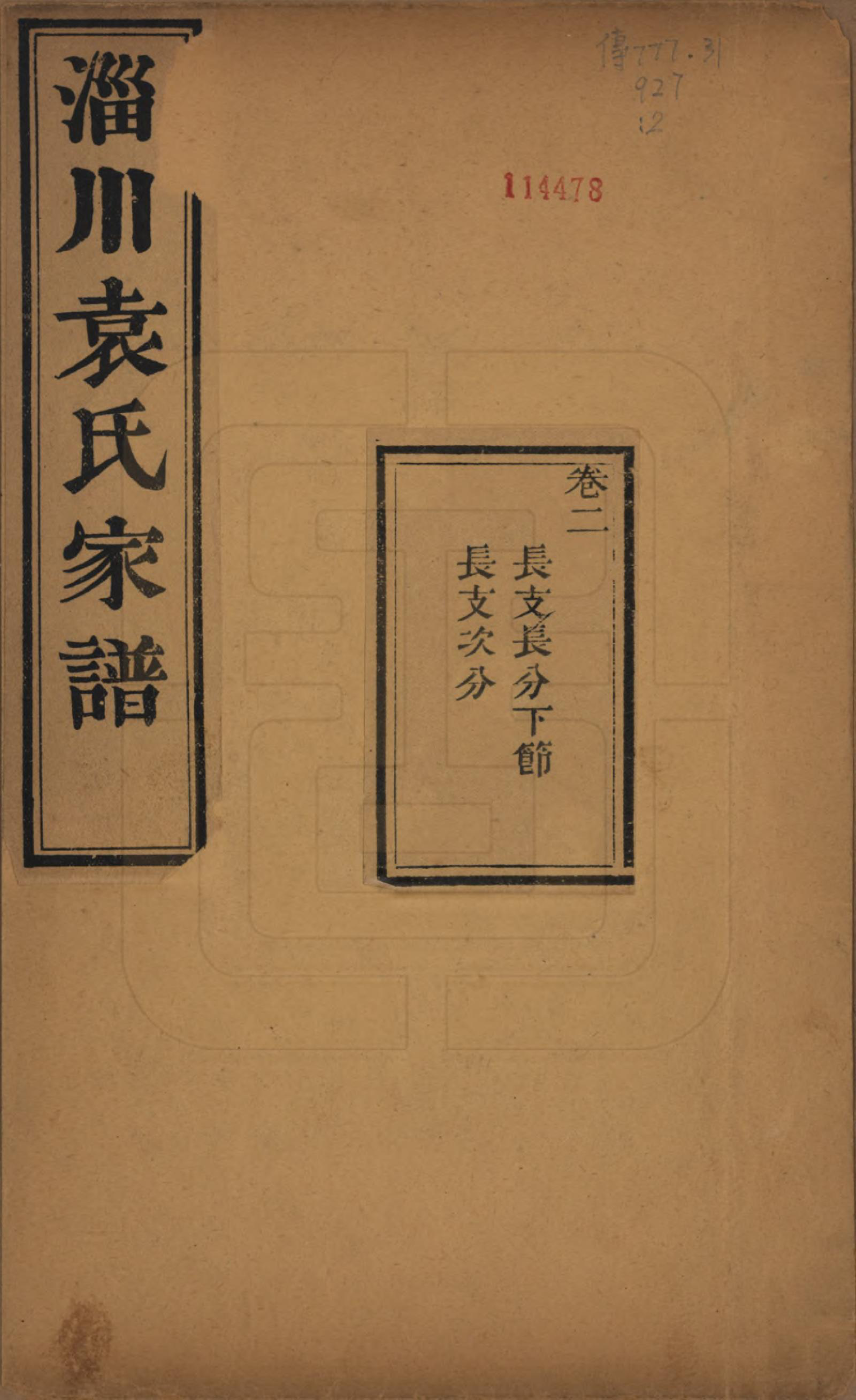 GTJP2058.袁.山东淄博.淄川袁氏家谱六卷.民国二十年（1931）_002.pdf_第1页