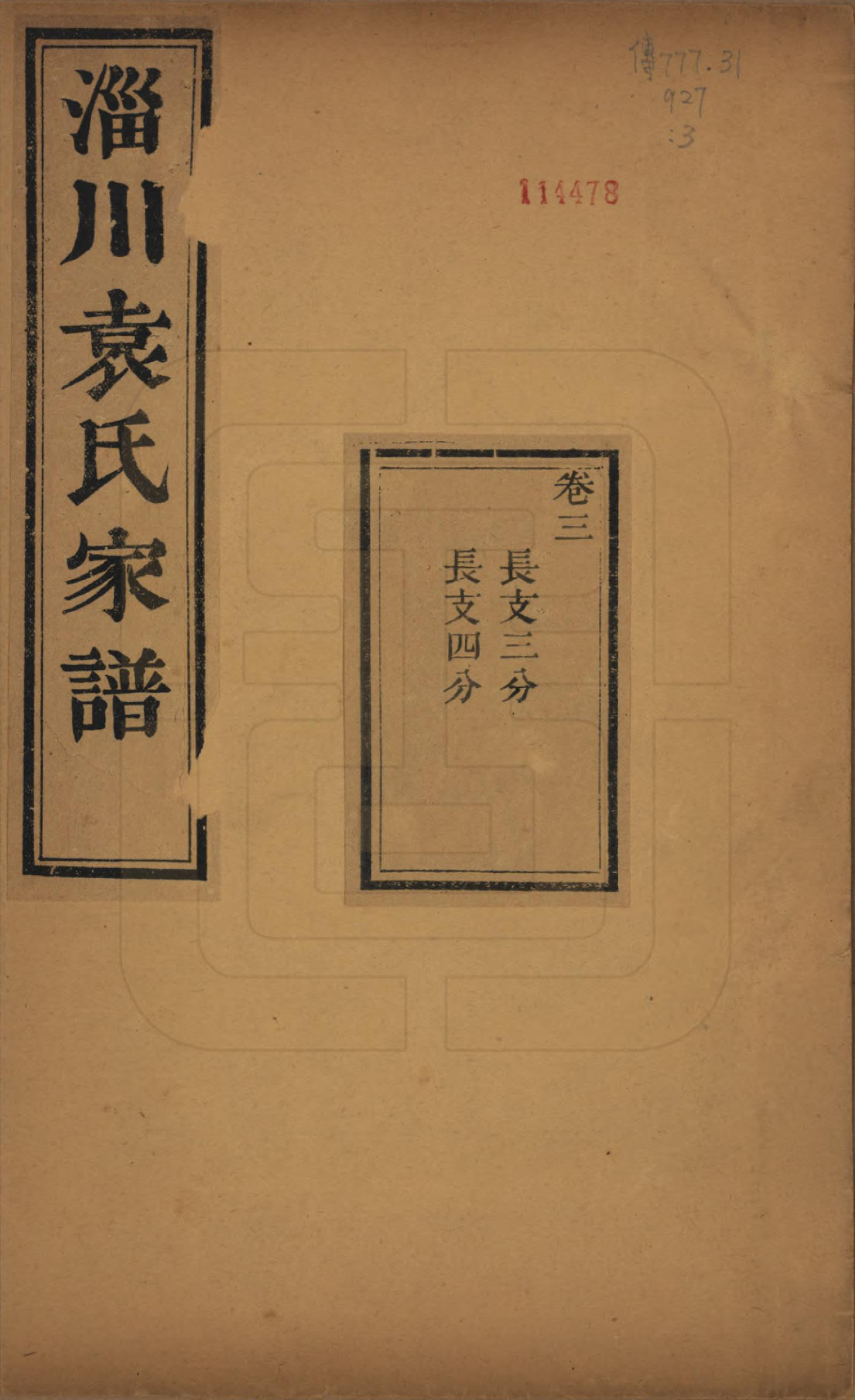 GTJP2058.袁.山东淄博.淄川袁氏家谱六卷.民国二十年（1931）_003.pdf_第1页